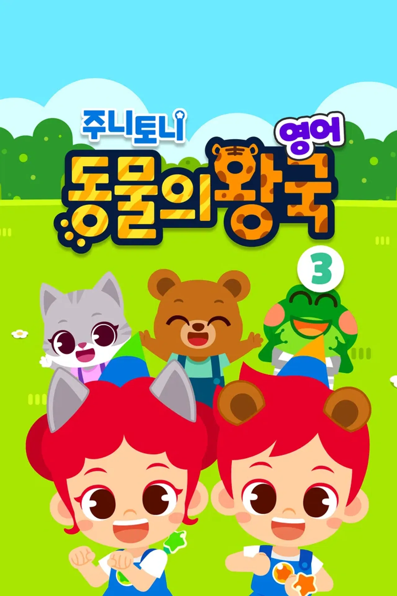 주니토니 동물의 왕국 3탄 (영어)