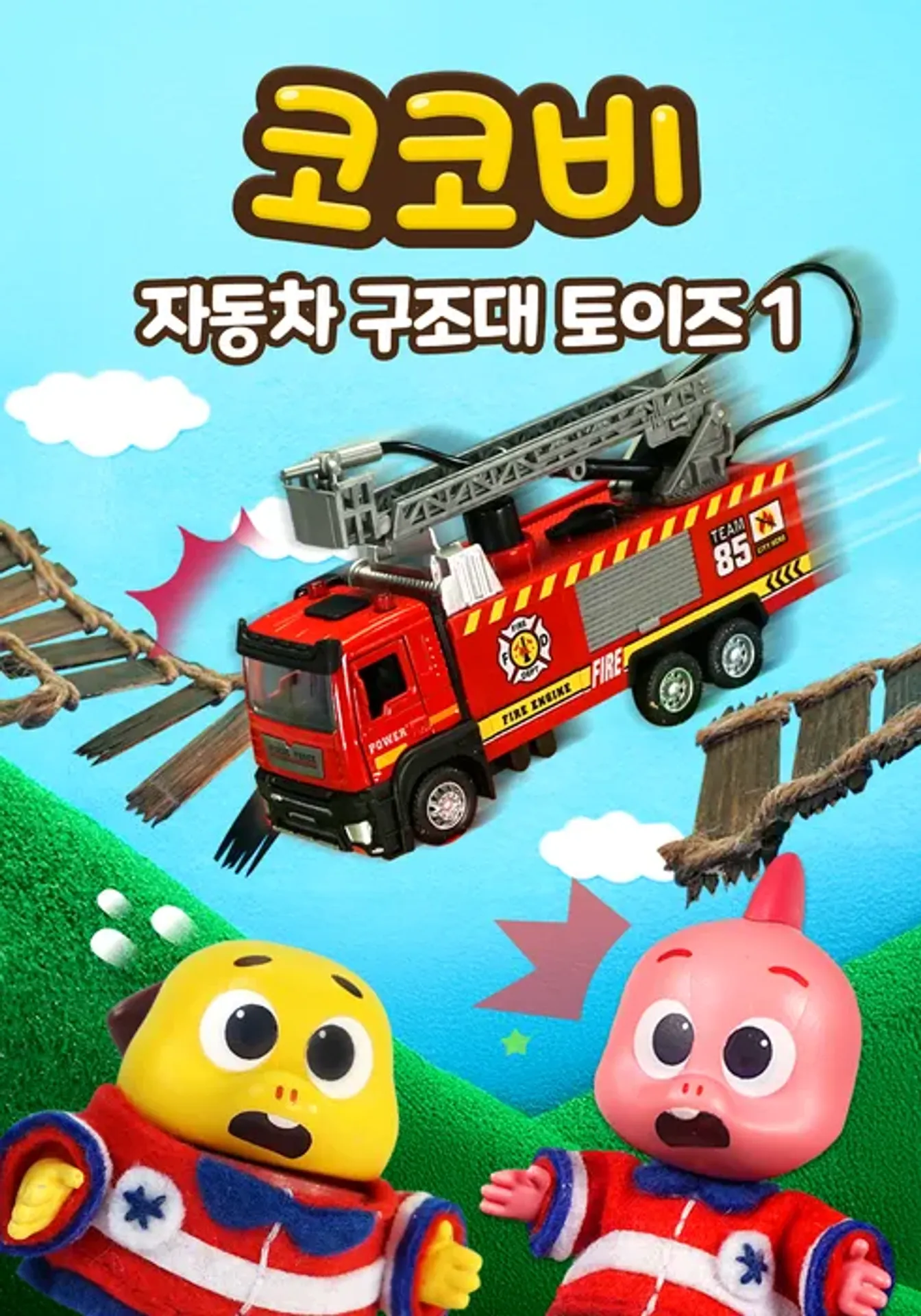 코코비 자동차 구조대 토이즈 1