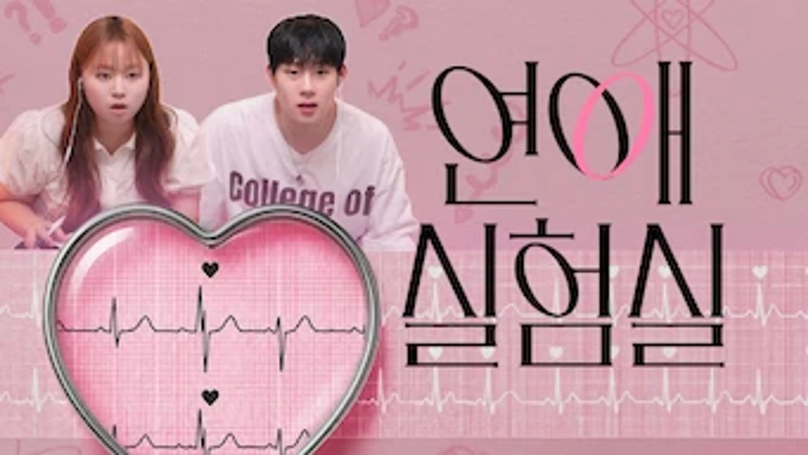 연애실험실