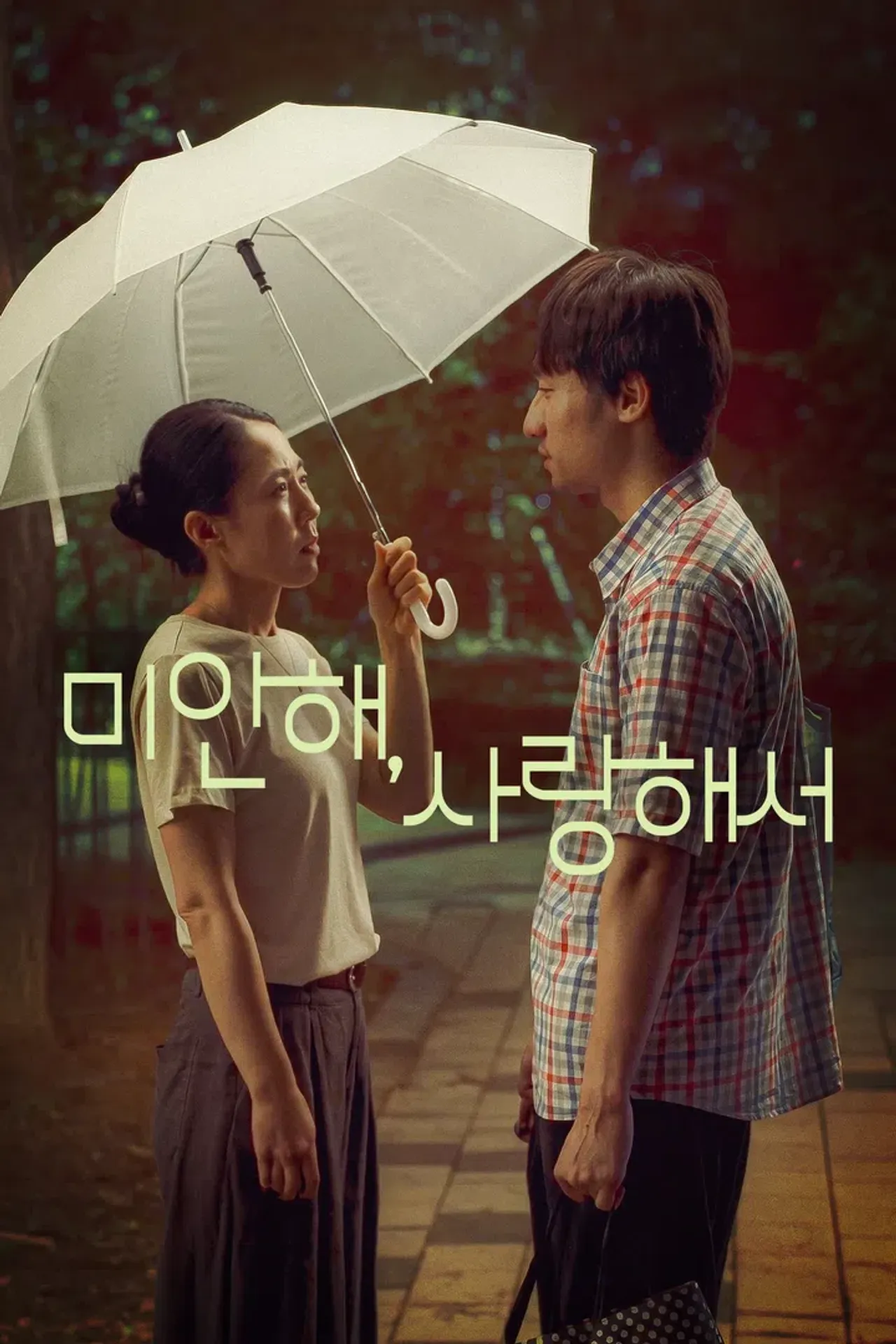 미안해, 사랑해서
