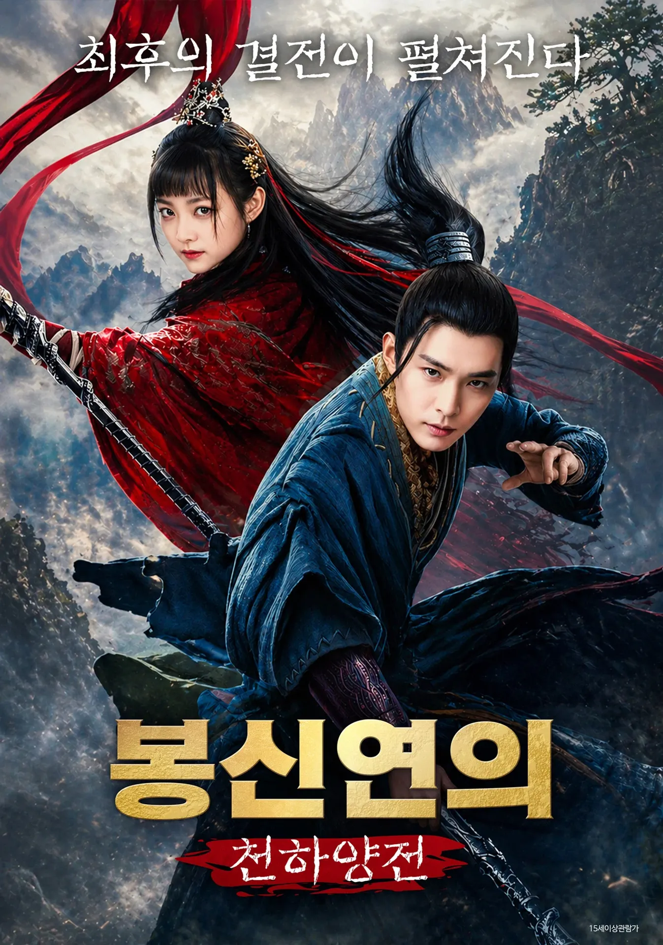 봉신연의: 천하양전