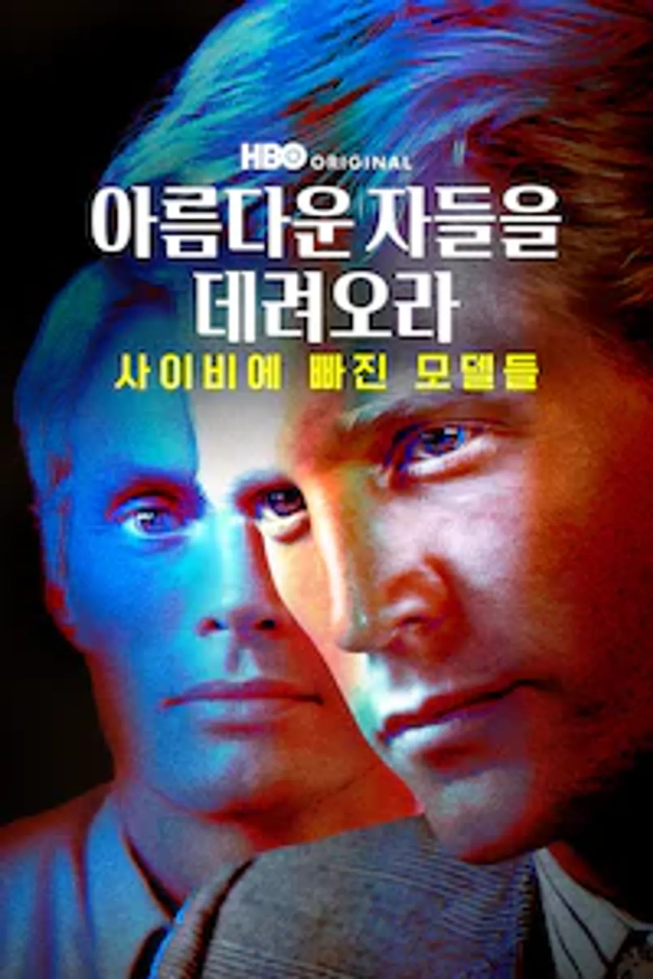 아름다운 자들을 데려오라: 사이비에 빠진 모델들 시즌 1