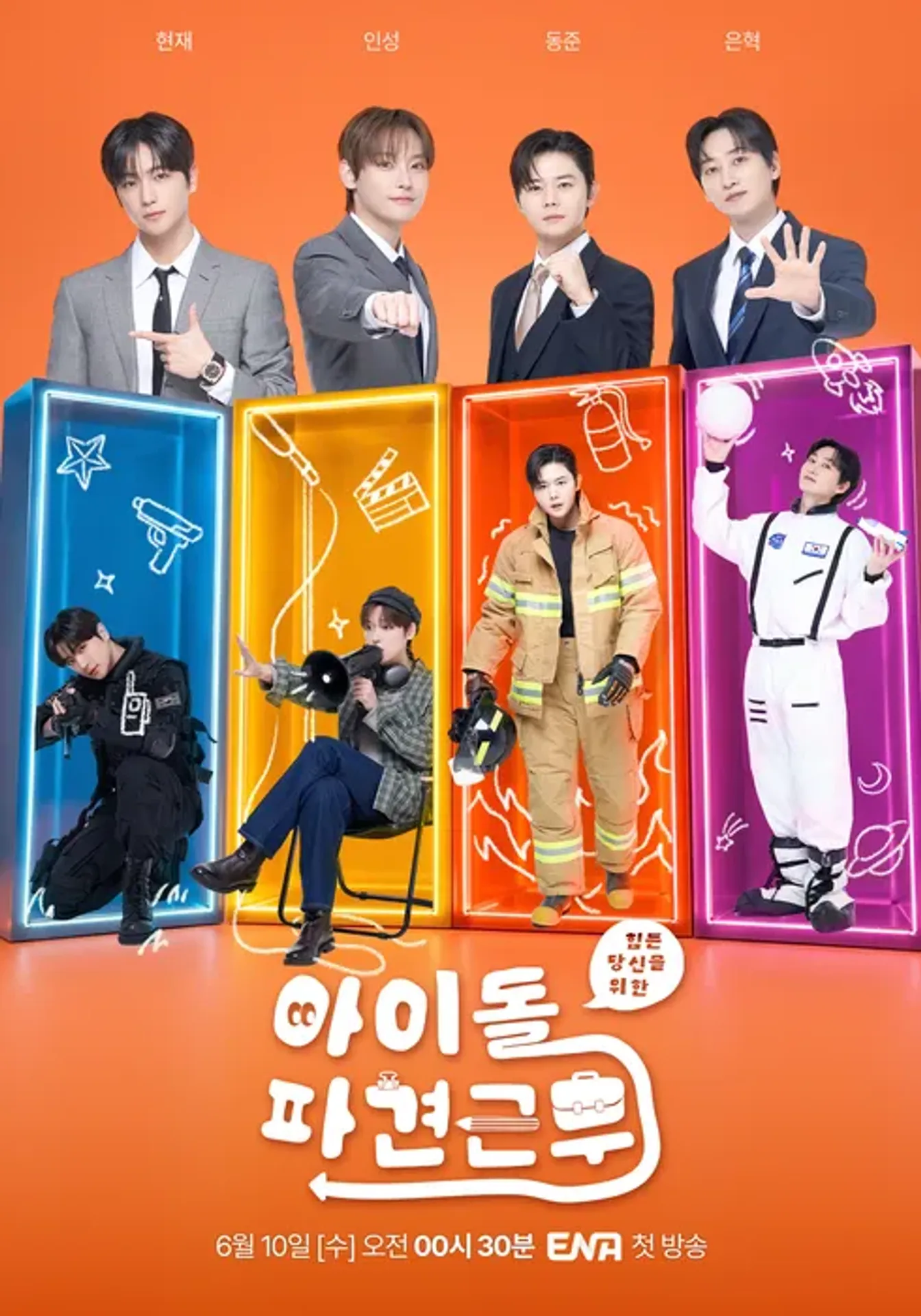 아이돌 파견근무