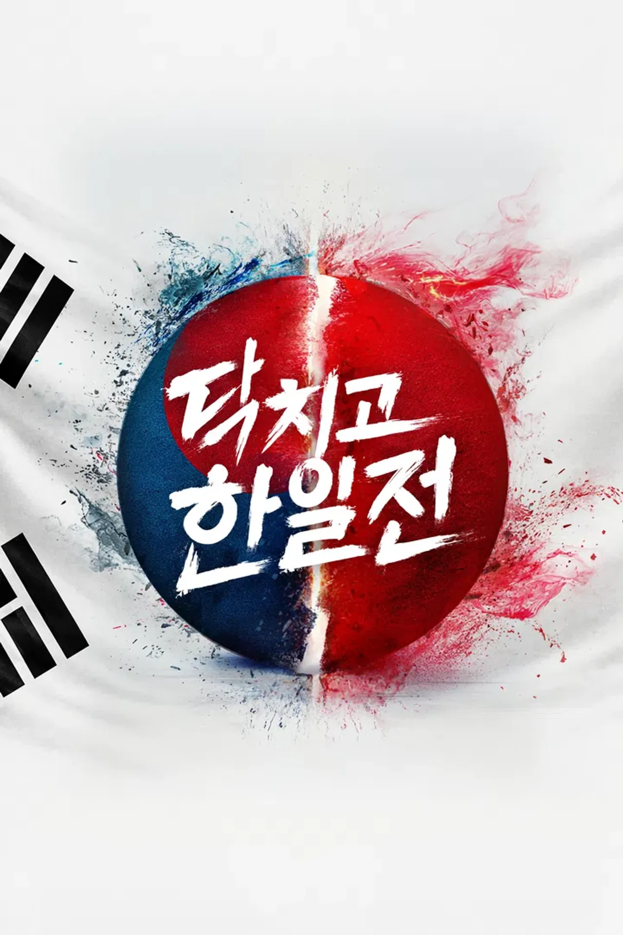 닥치고 한일전