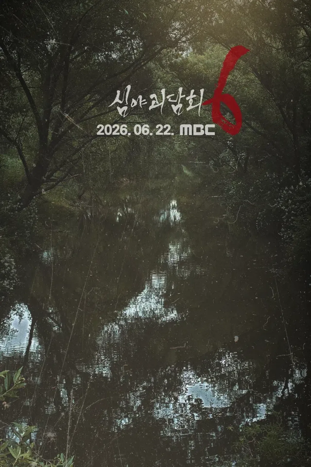 심야괴담회 시즌 6
