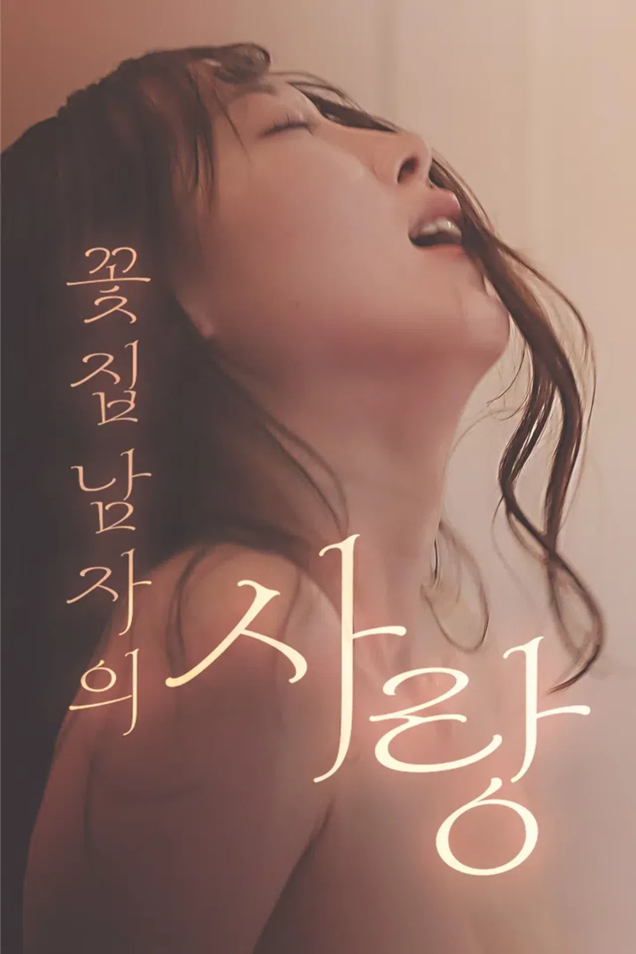 꽃집 남자의 사랑