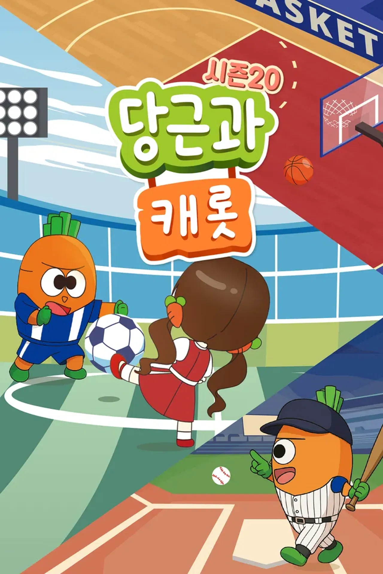 당근과 캐롯 시즌 20