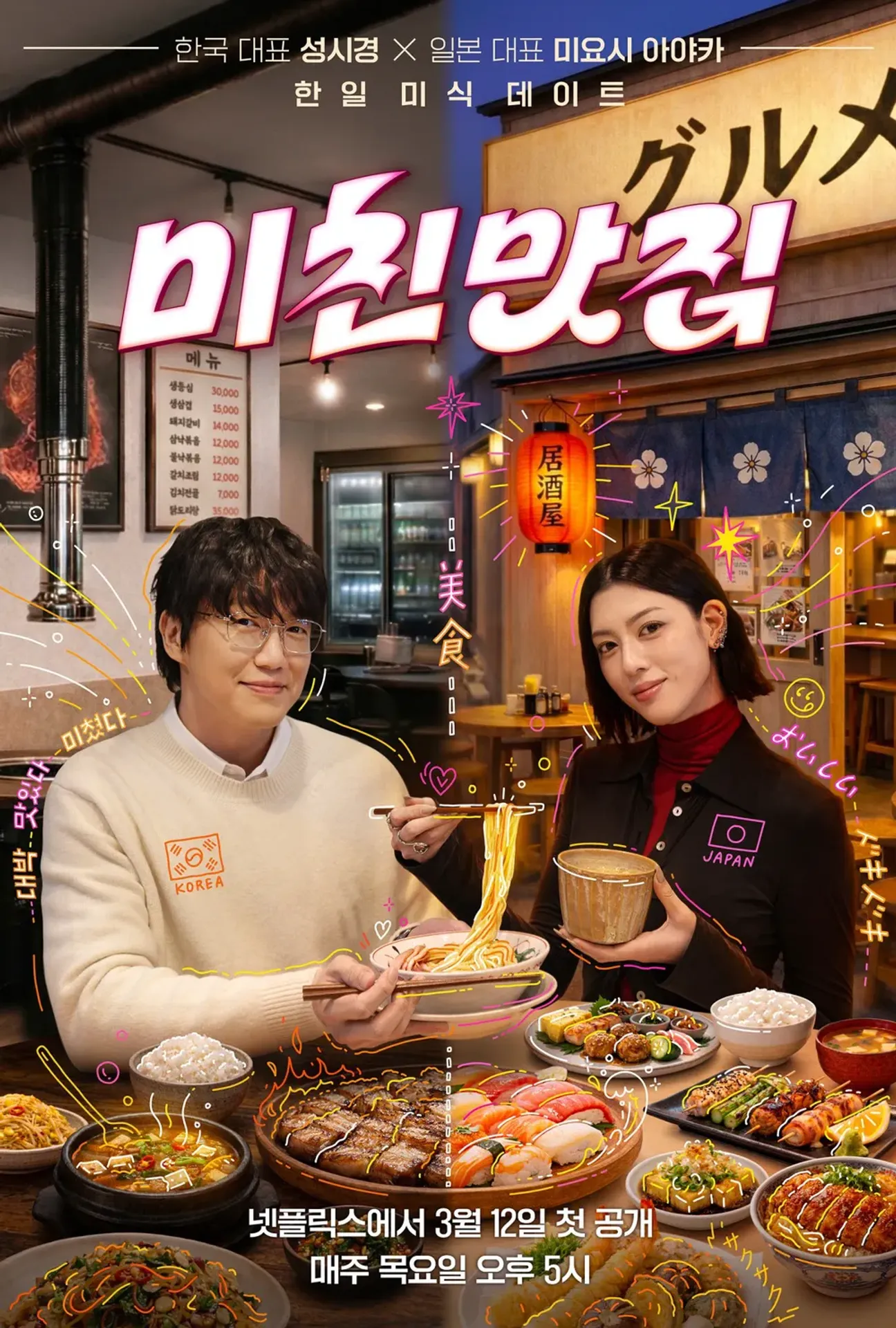 미친맛집: 미식가 친구의 맛집 시즌6: 미식 로망
