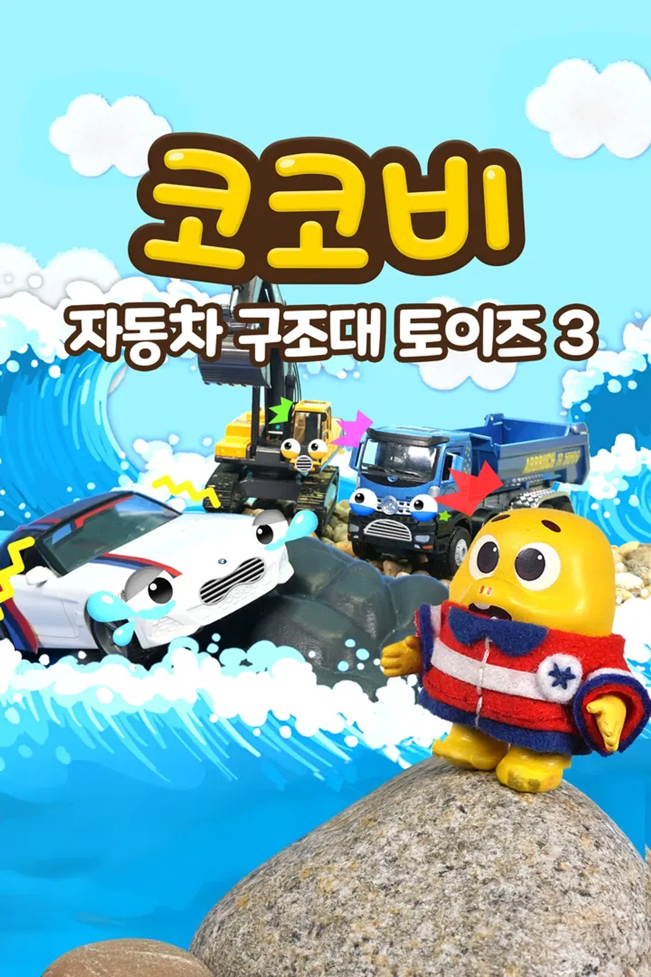 코코비 자동차 구조대 토이즈 3