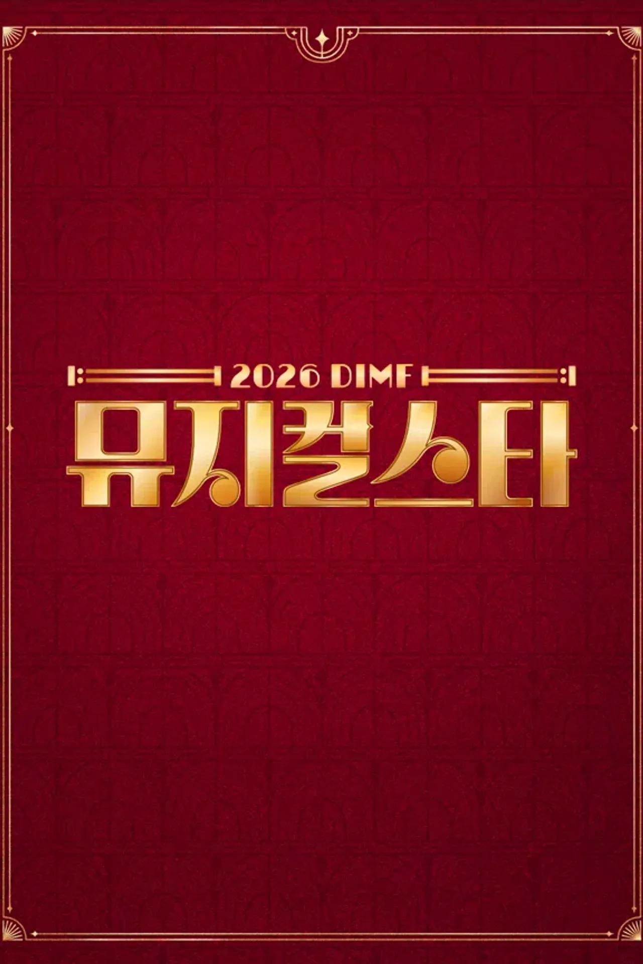 2026 DIMF 뮤지컬스타
