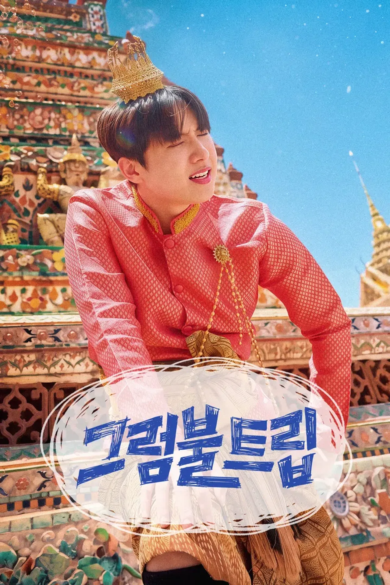 그럼불 트립