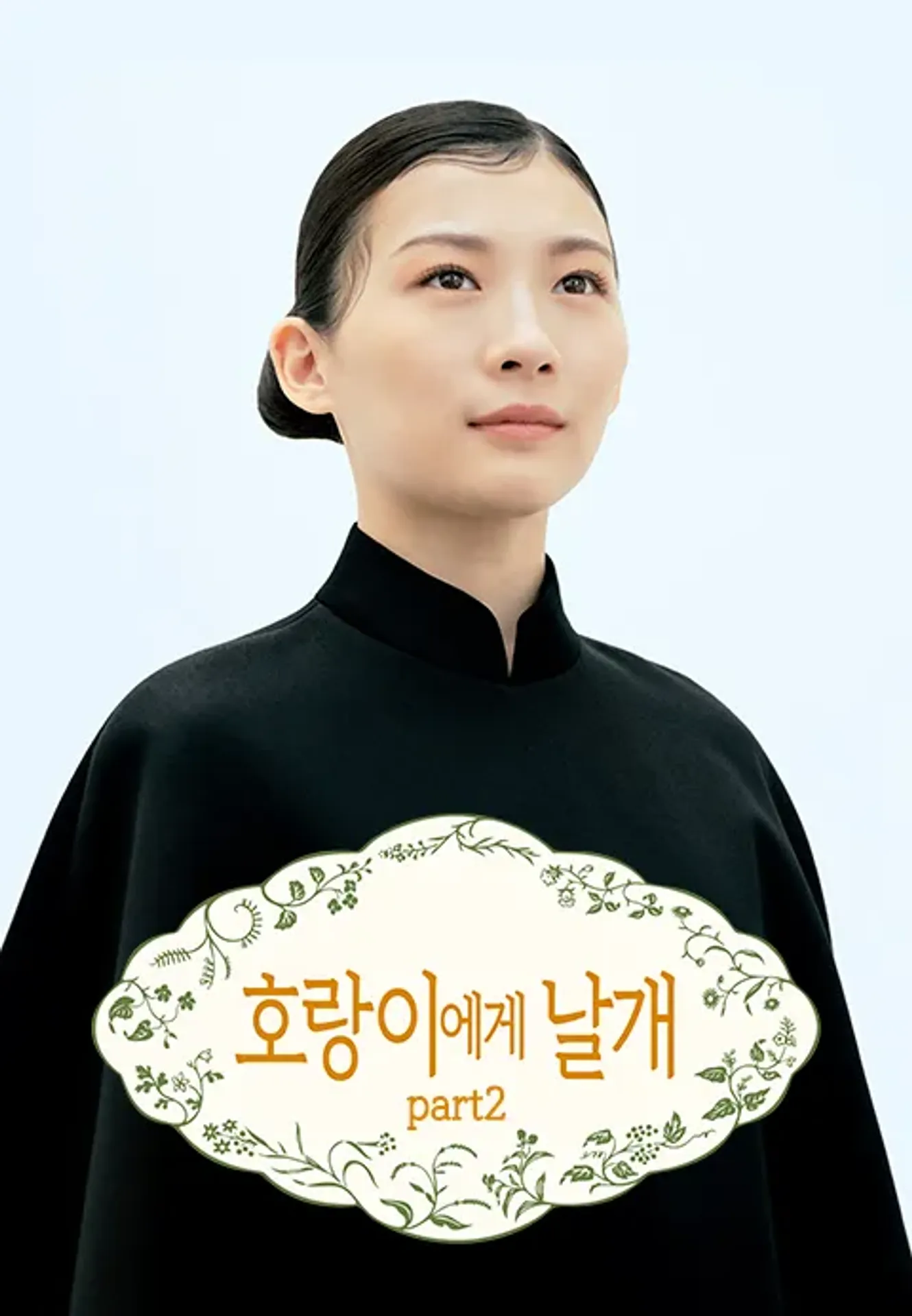 호랑이에게 날개 part2