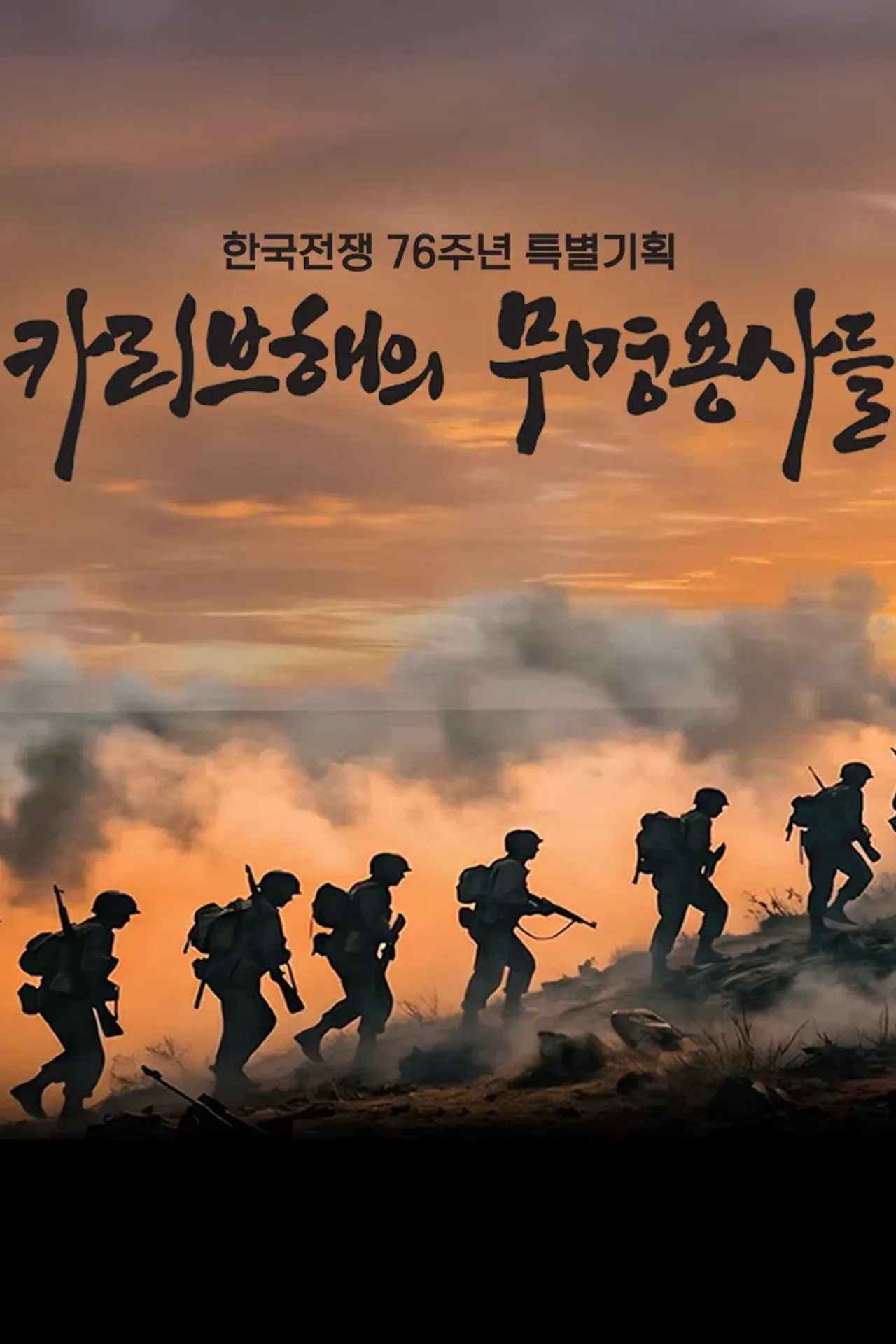 한국전쟁 76주년 특별기획 카리브해의 무명용사들