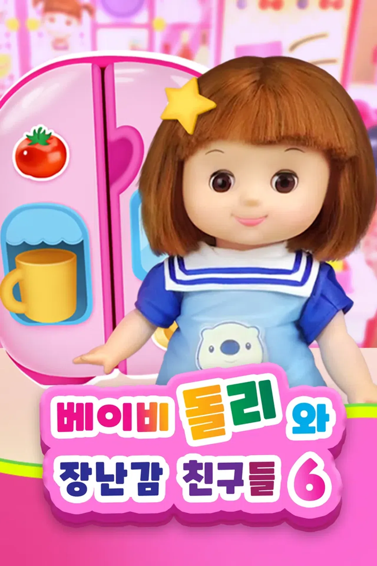 베이비돌리와 장난감 친구들 시즌 6