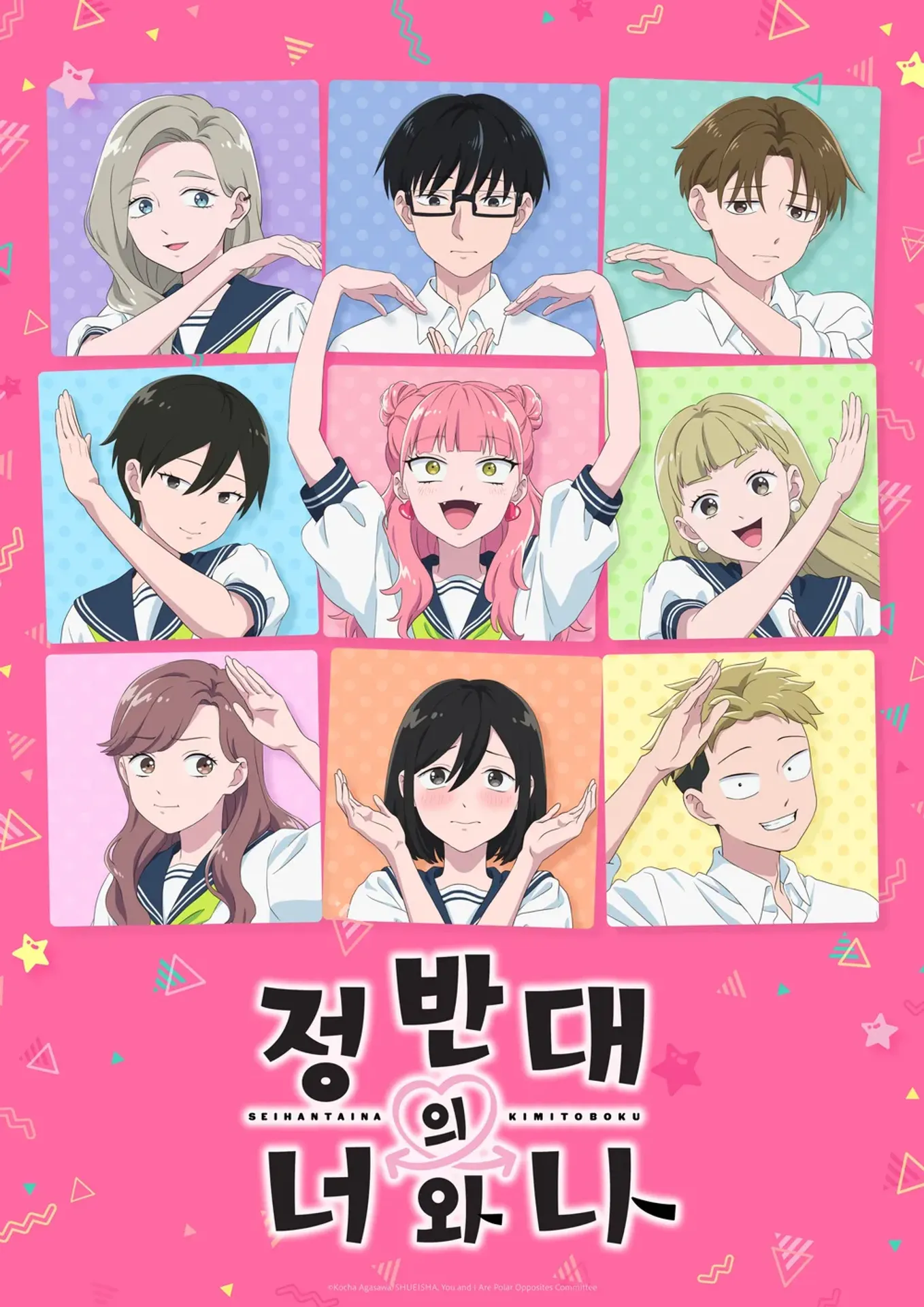 정반대의 너와 나 2기