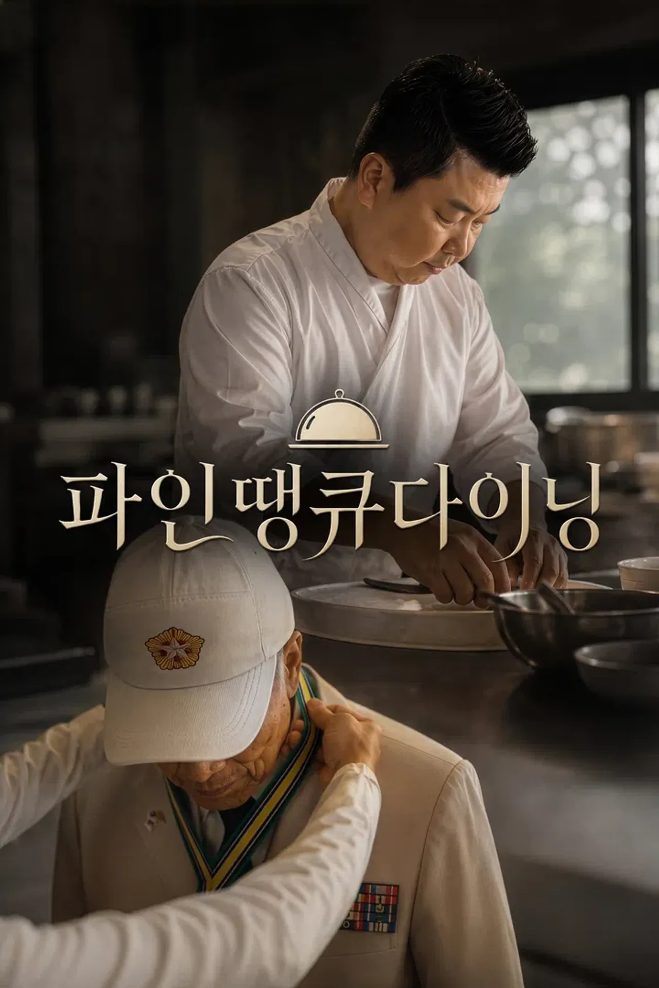 파인 땡큐 다이닝