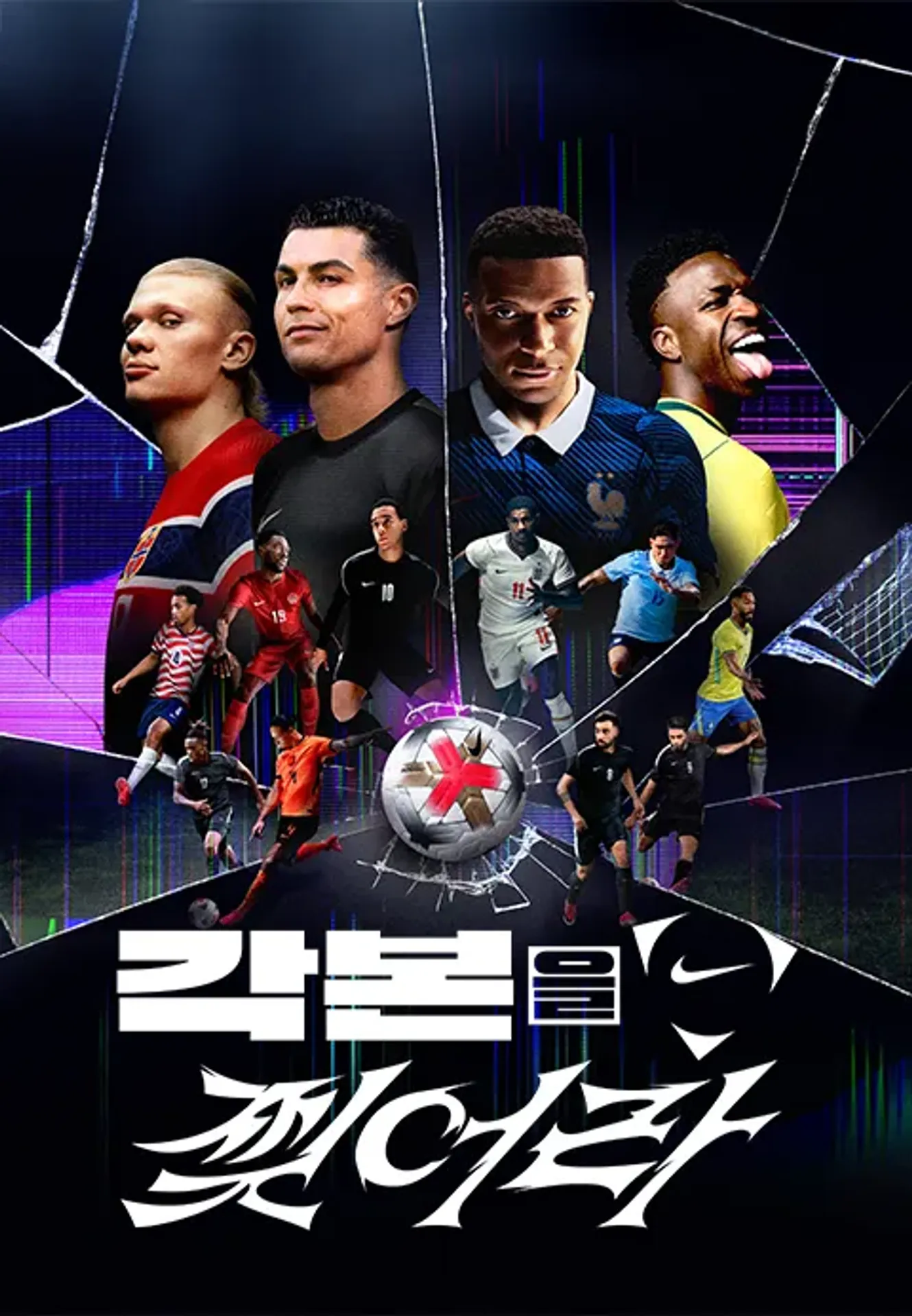 각본을 찢어라