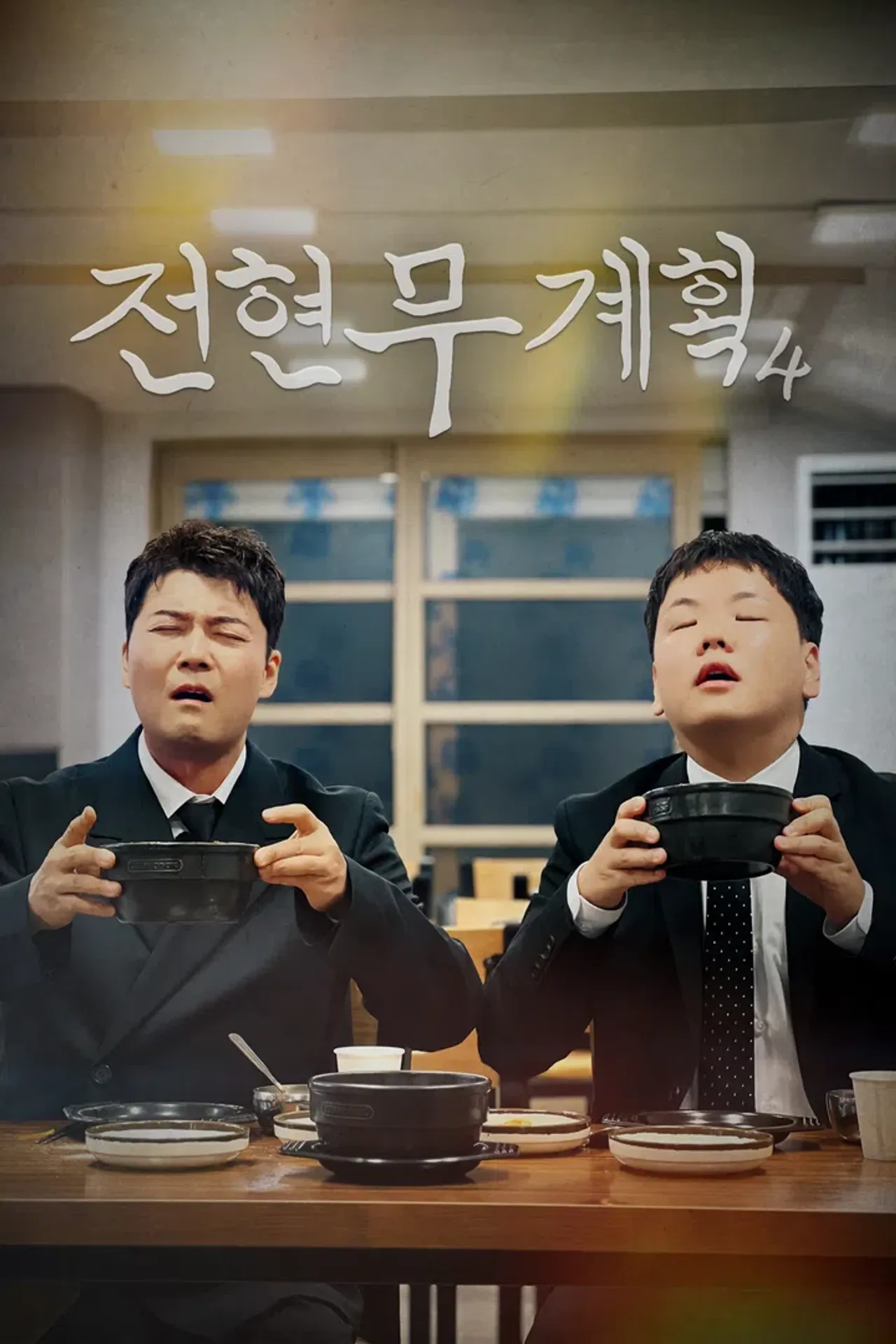 전현무계획 4