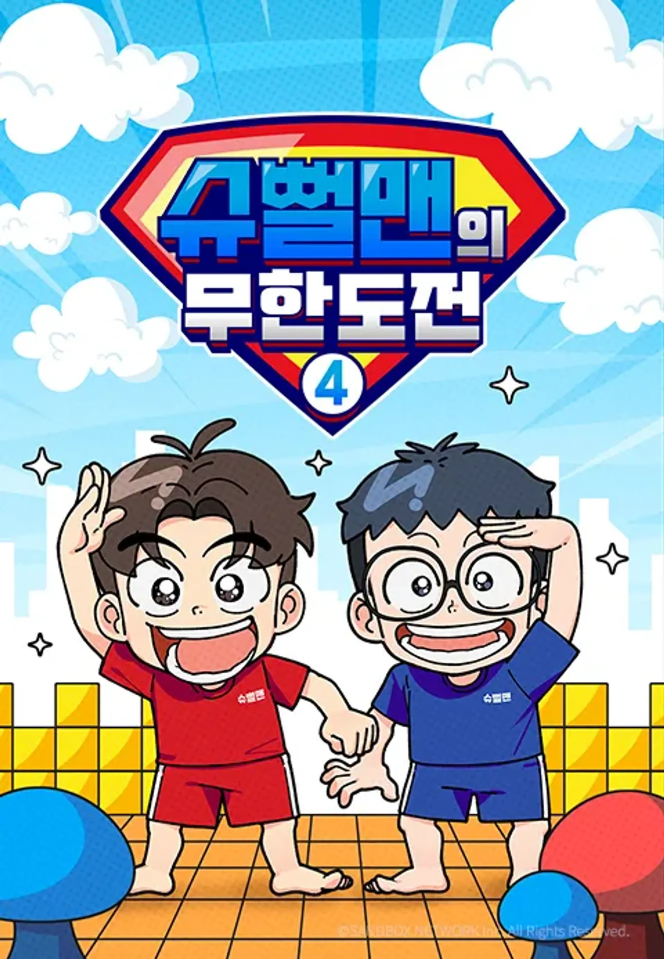 μλ»λ§¨μ 무νλμ 4