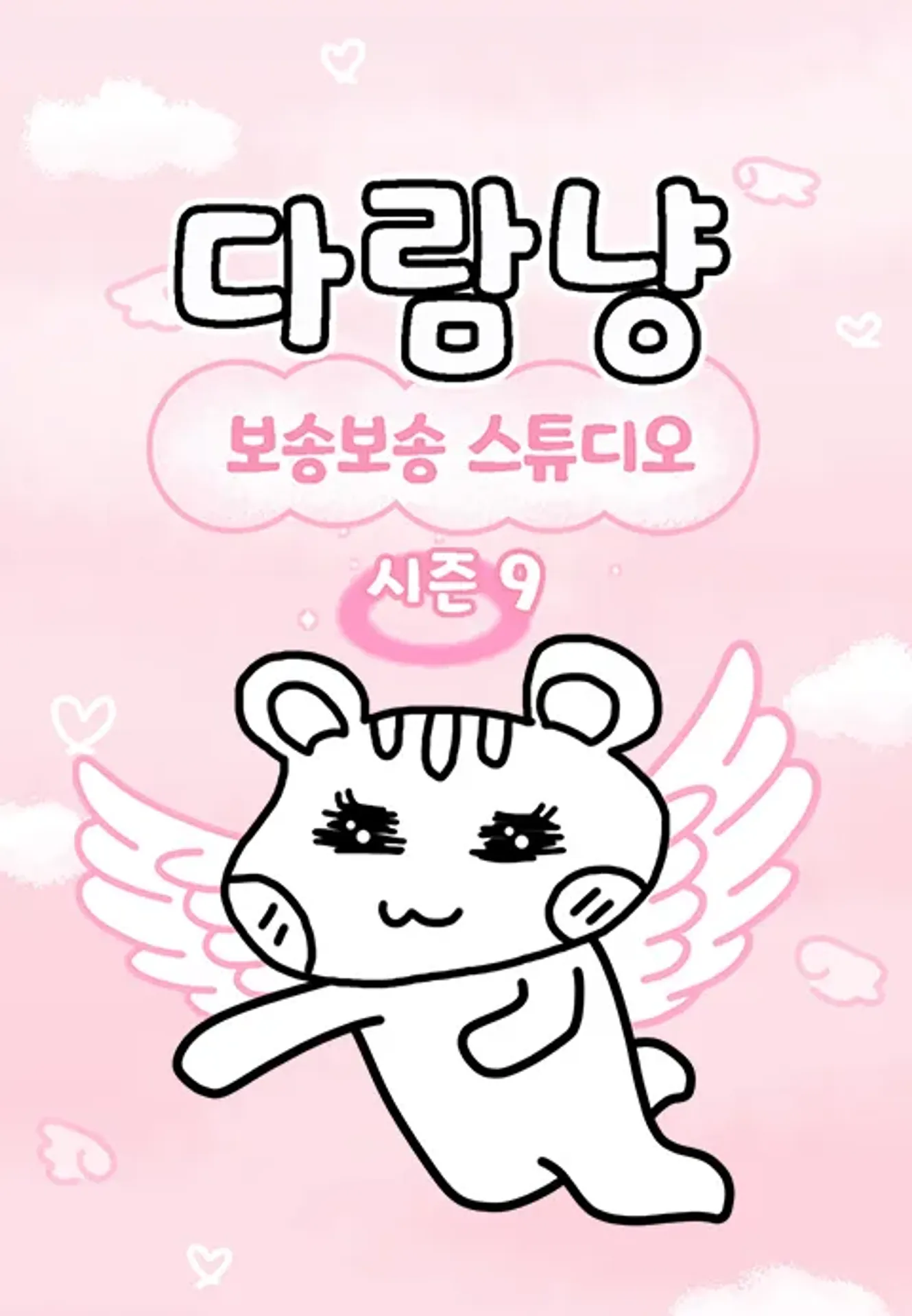 다람냥 시즌 9 - 보송보송 스튜디오