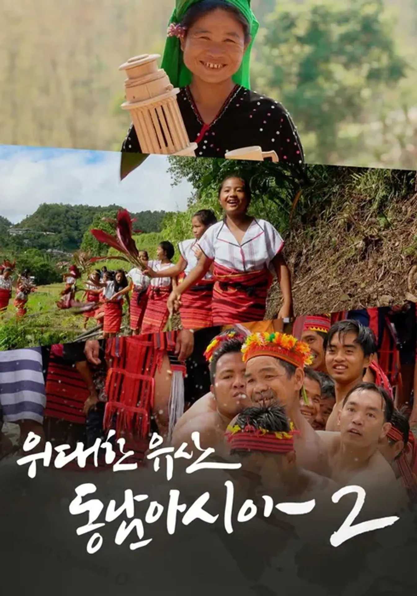 위대한 유산, 동남아시아 2