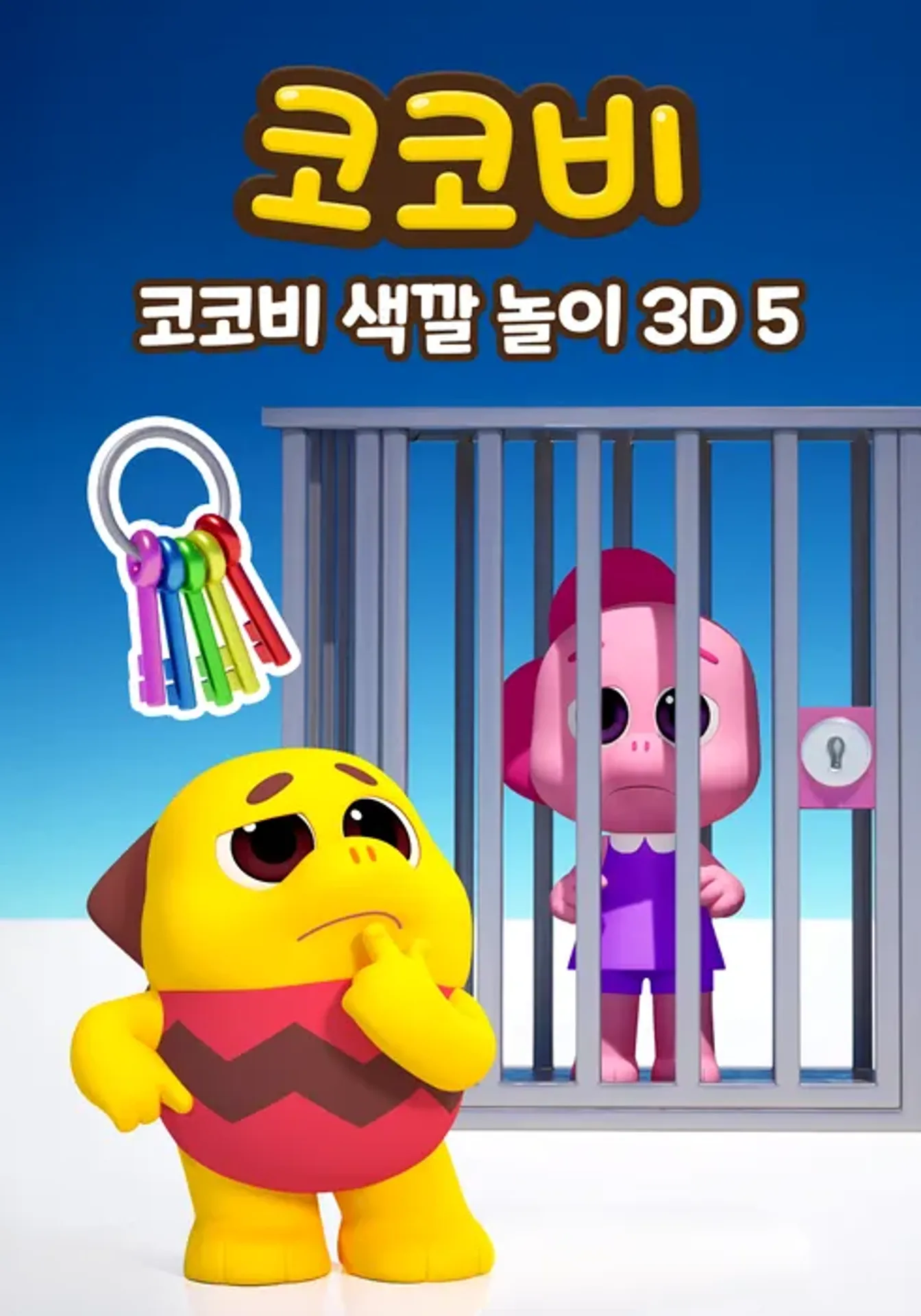 코코비 색깔 놀이 3D 5