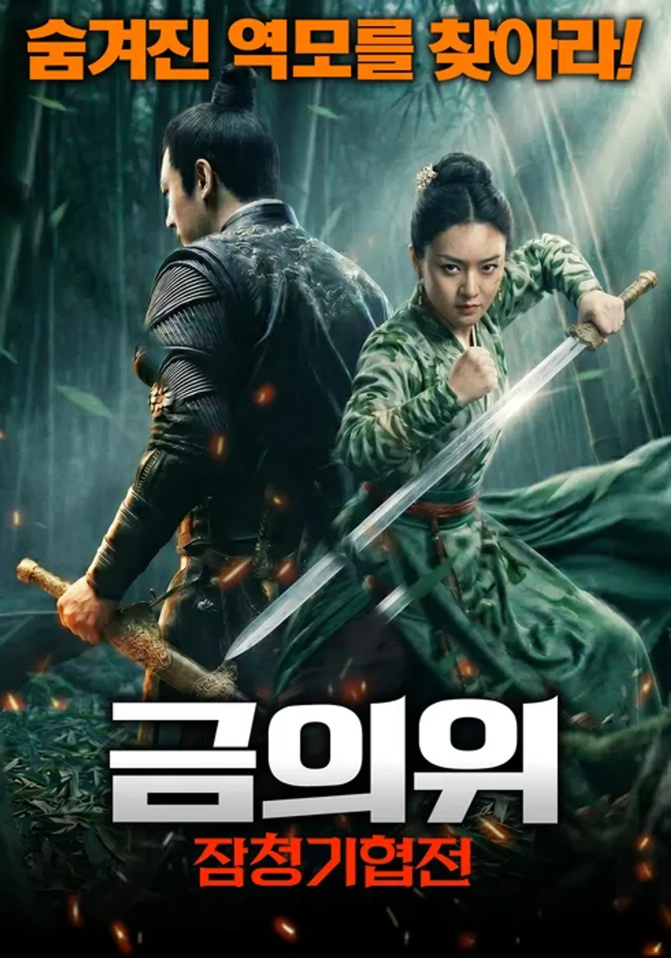 금의위: 잠청기협전