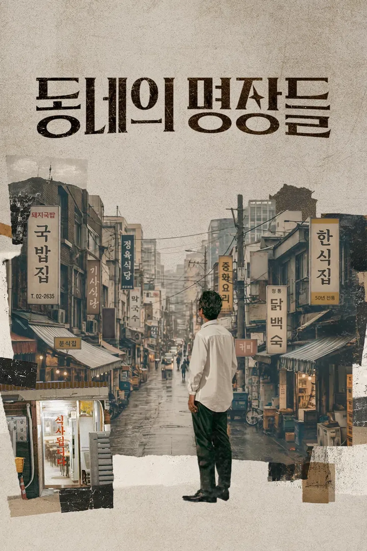 동네의 명장들