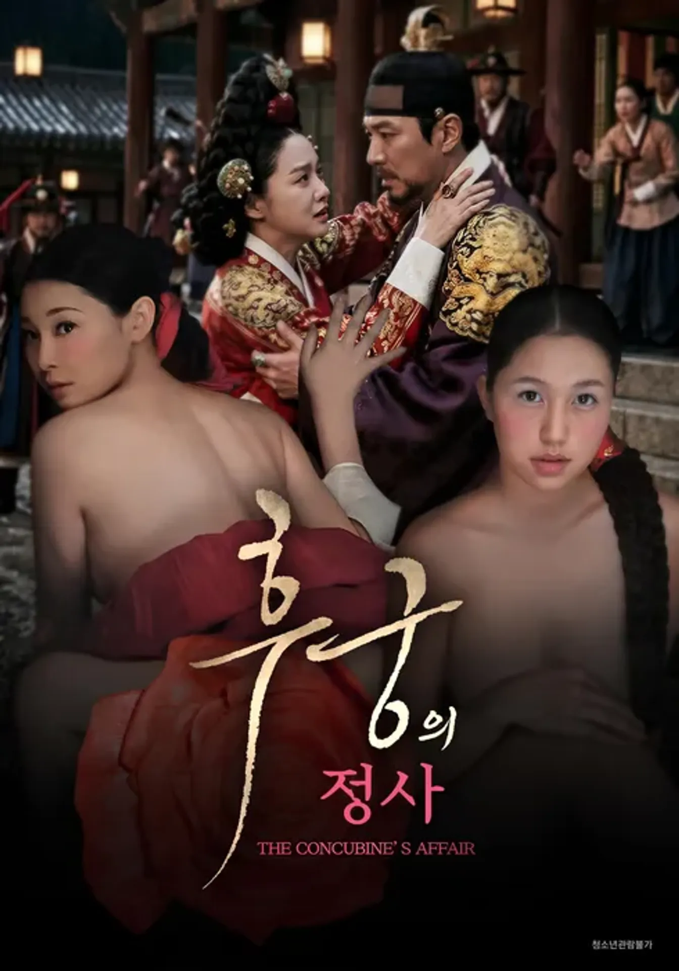 후궁의 정사