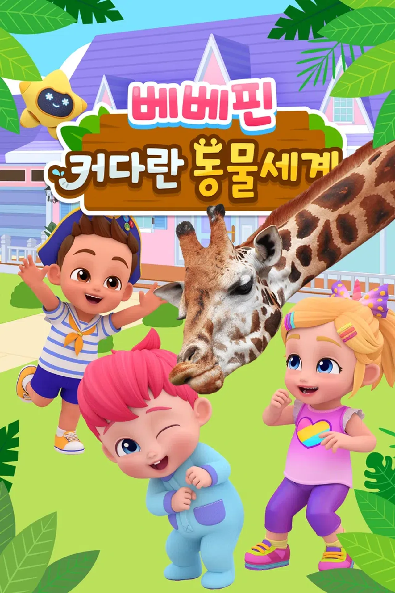 베베핀: 커다란 동물 세계