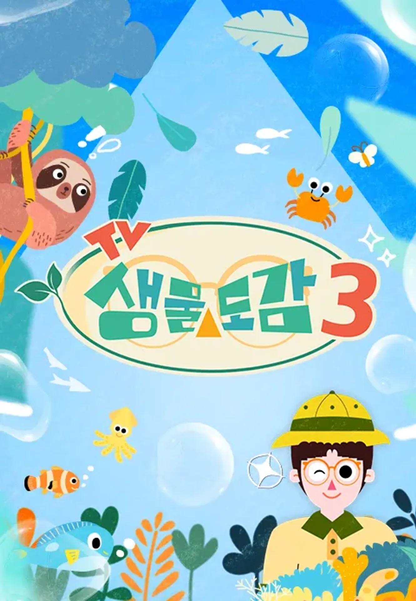 TV생물도감 시즌 3