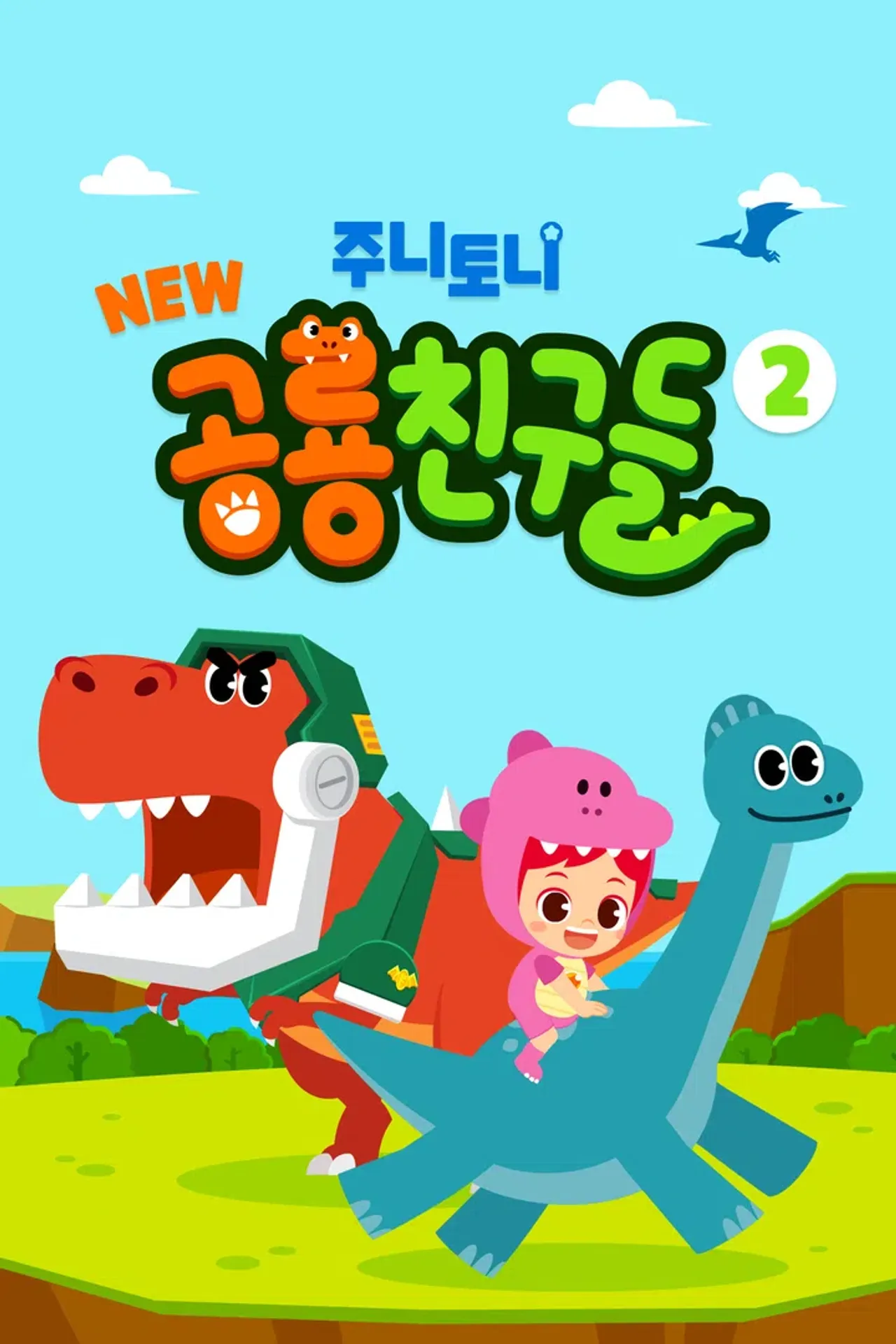 주니토니 NEW 공룡 친구들 2