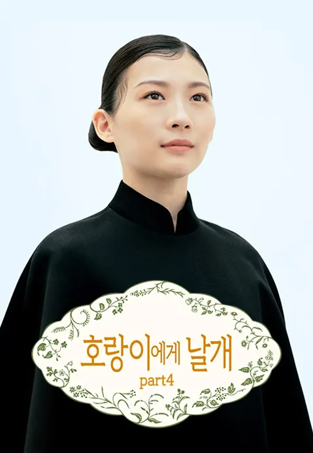 호랑이에게 날개 part4