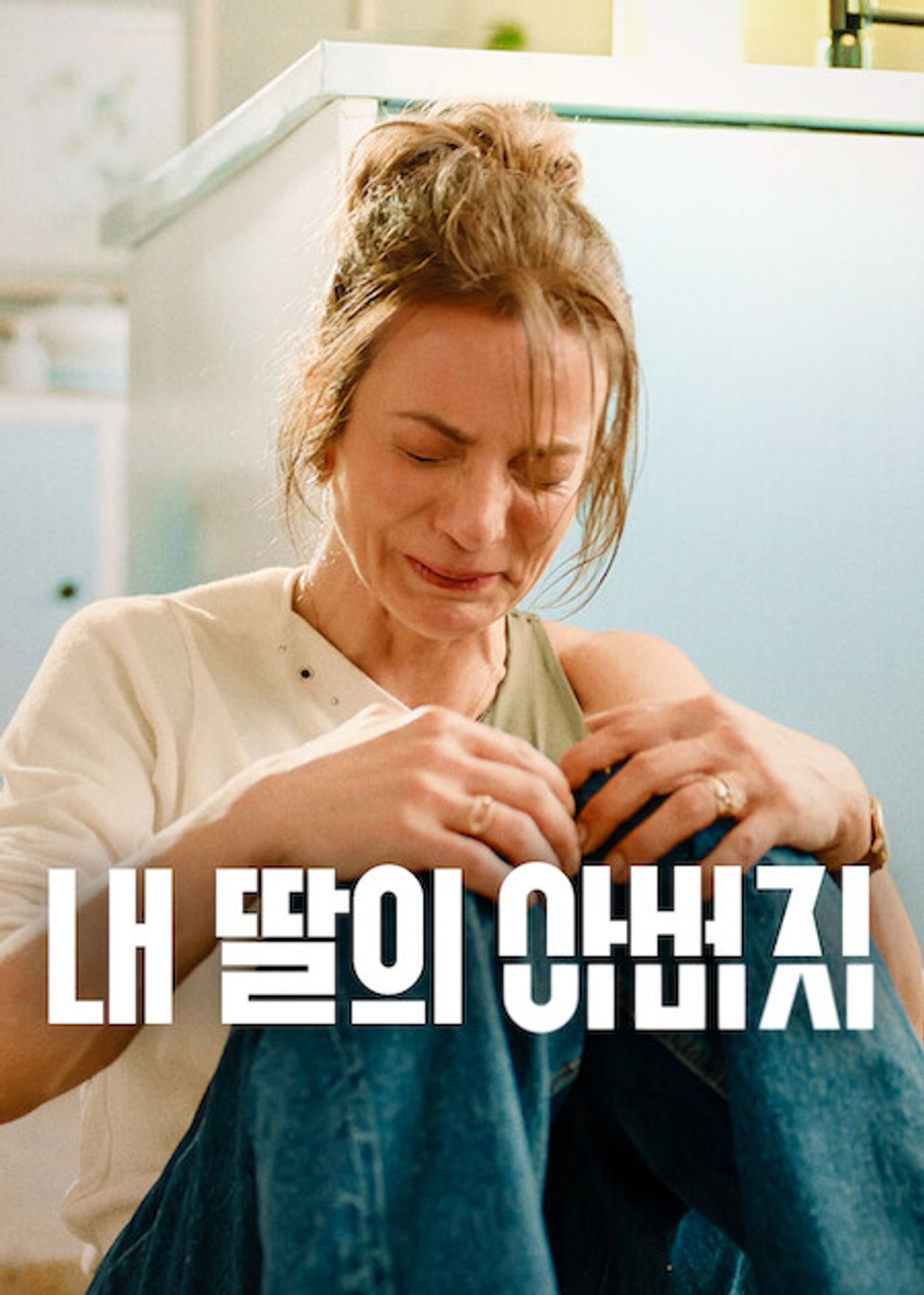 내 딸의 아버지