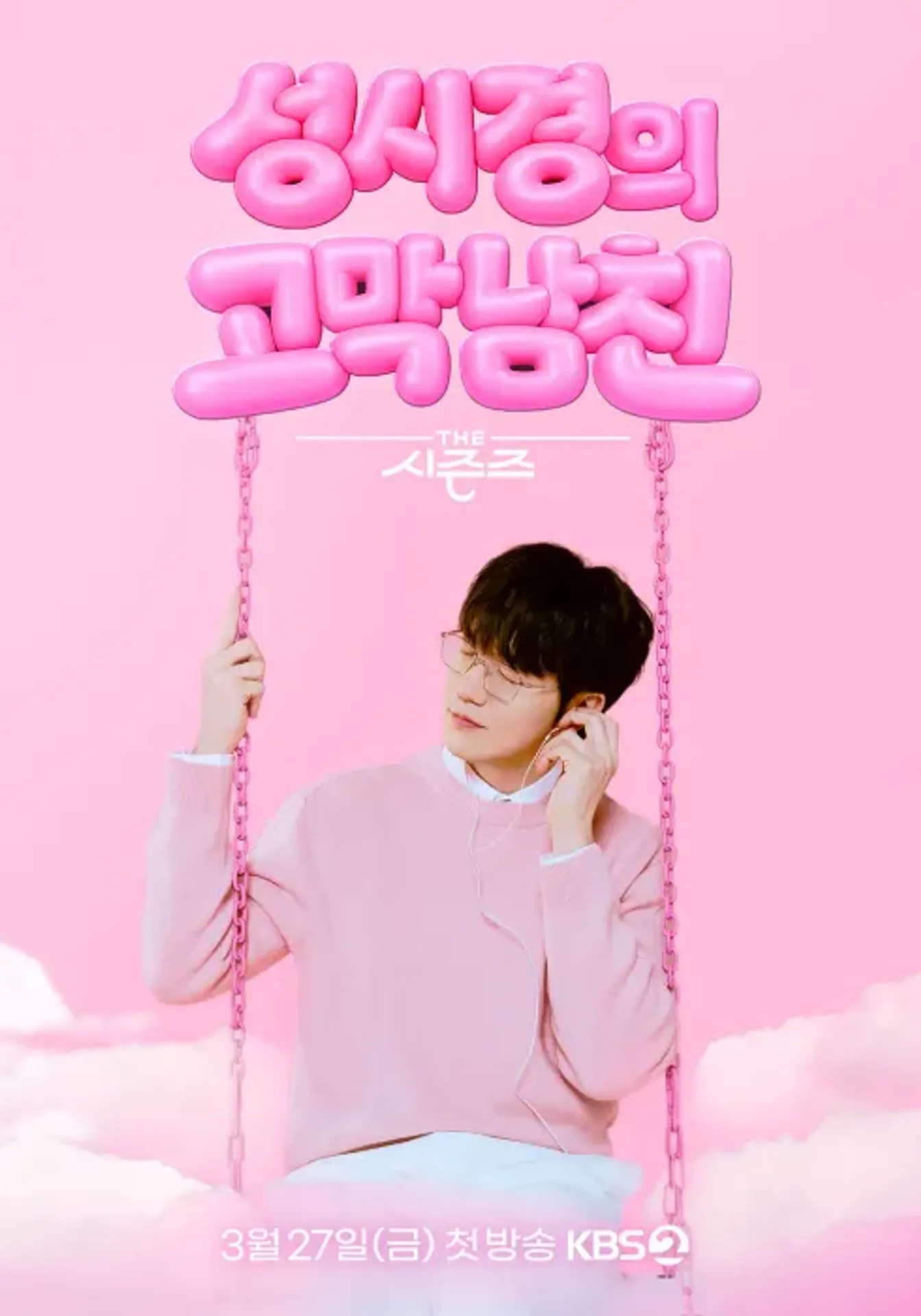 더 시즌즈 - 성시경의 고막남친