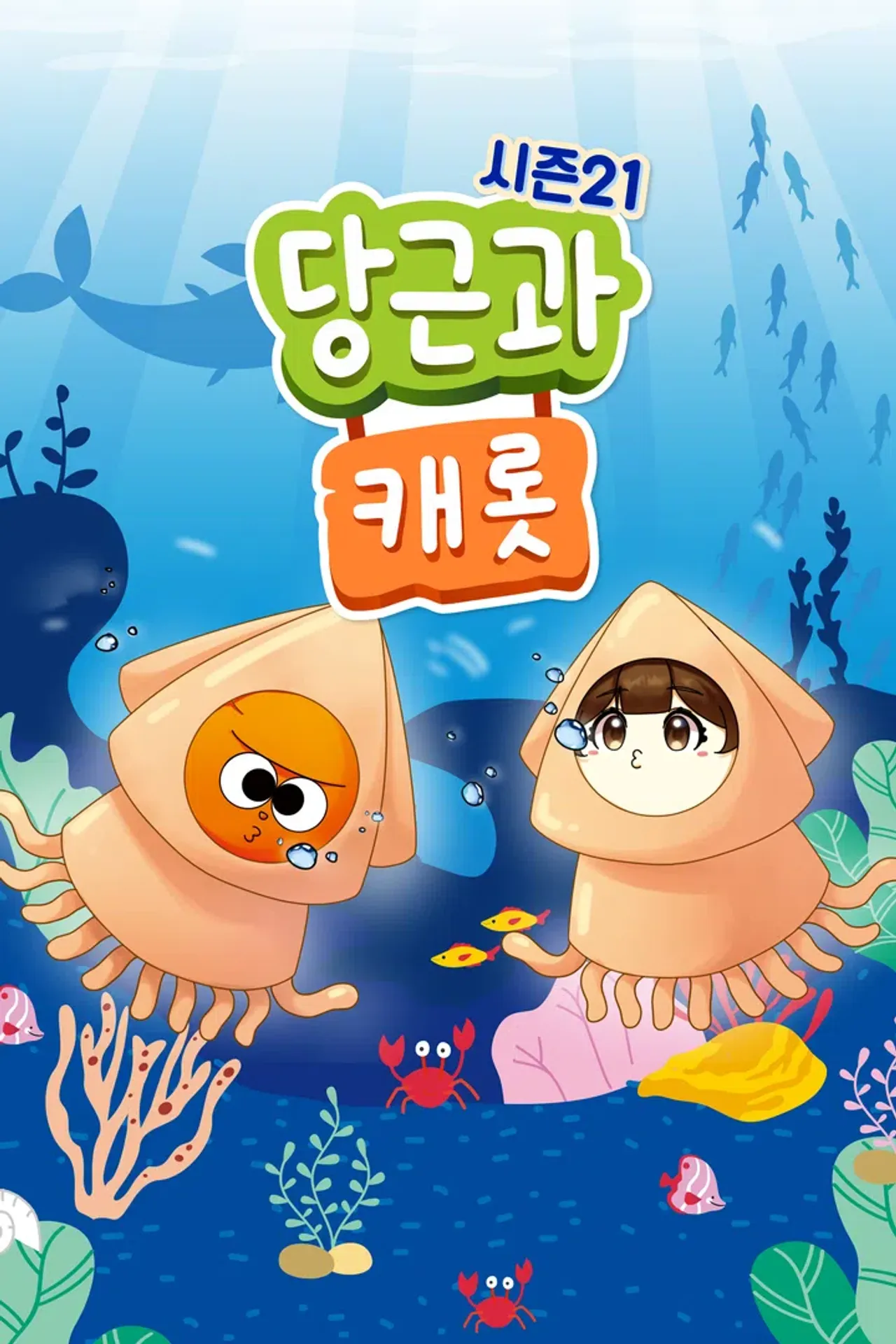 당근과 캐롯 시즌 21