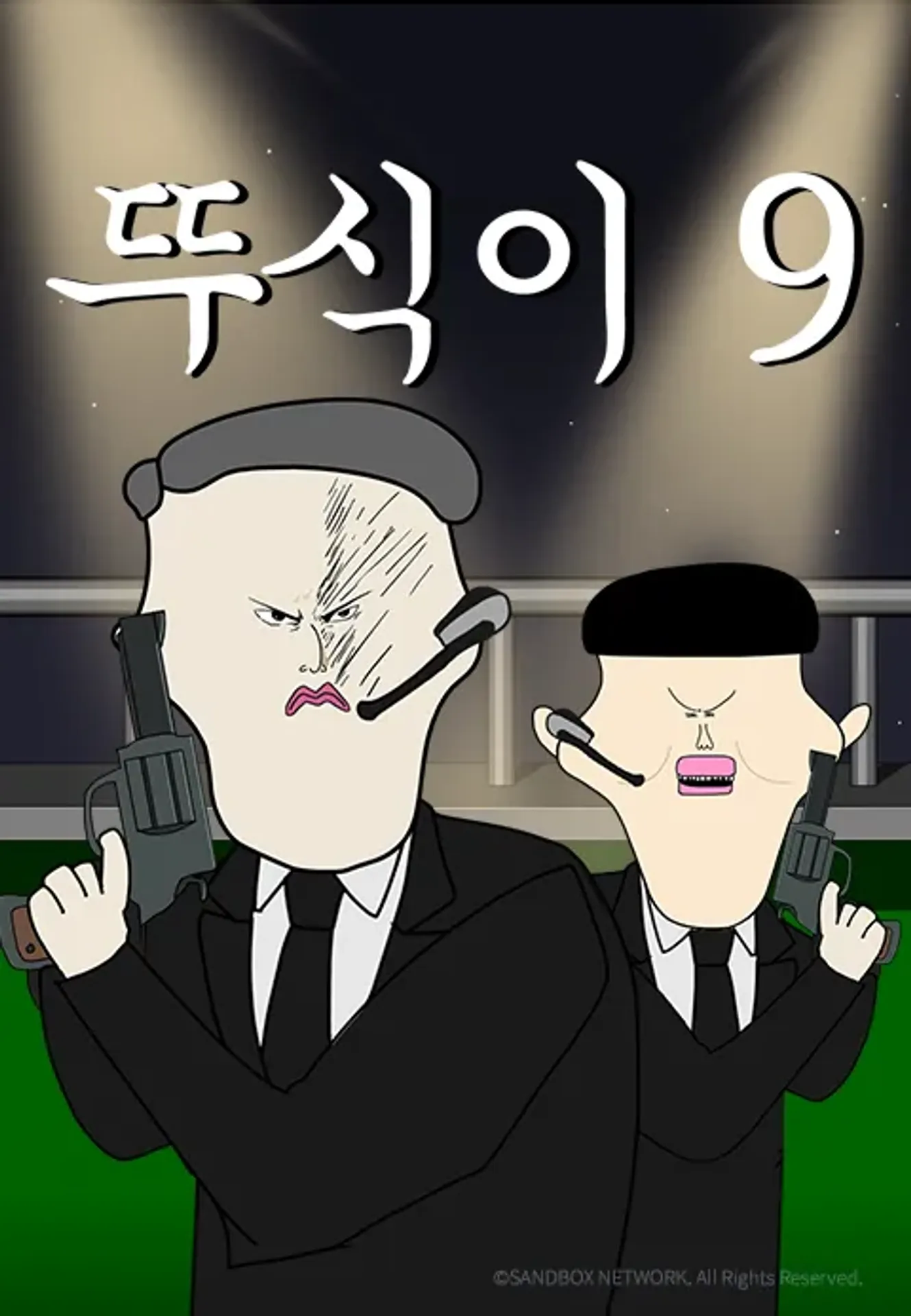 뚜식이 시즌 9