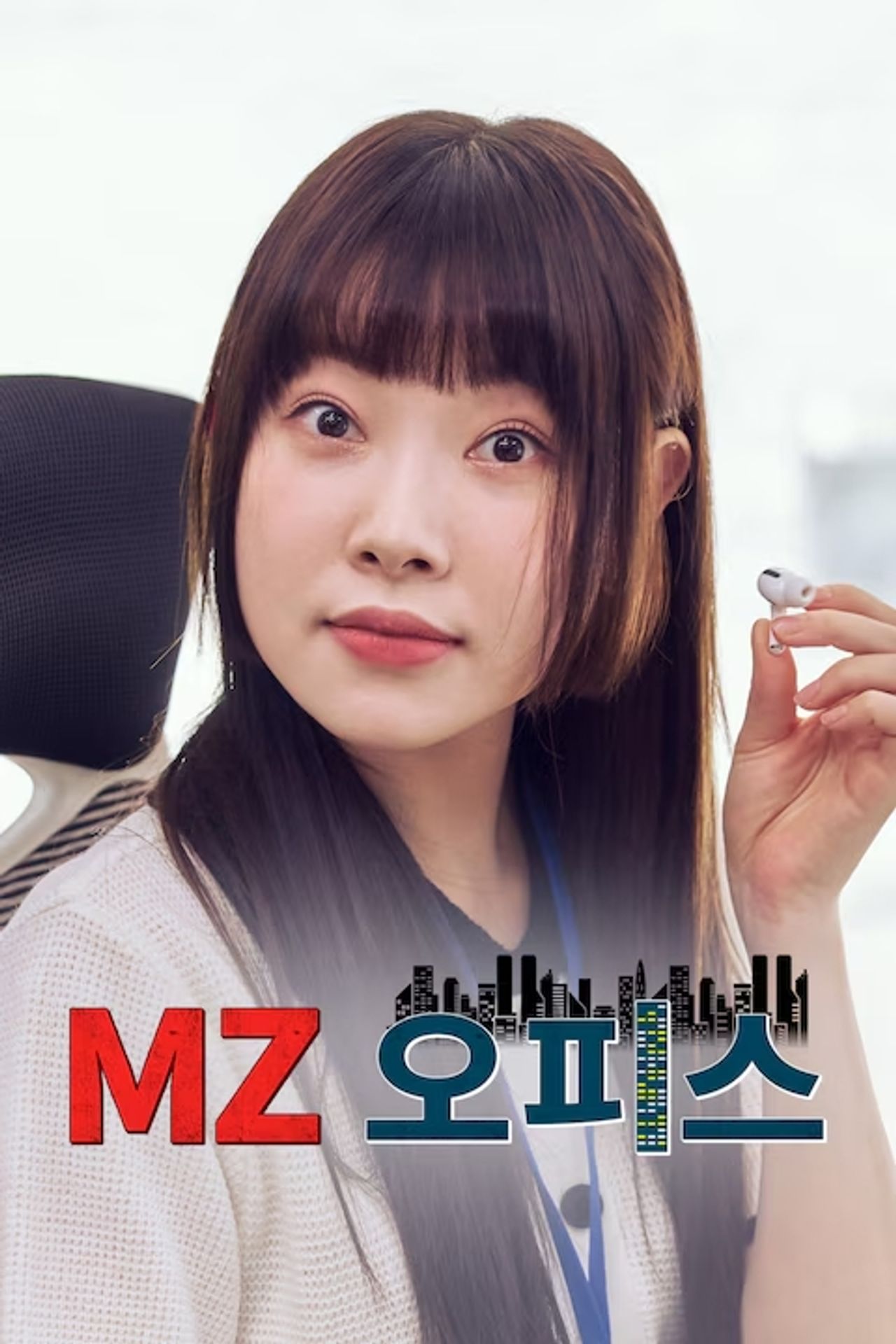 MZ 오피스 시즌 1