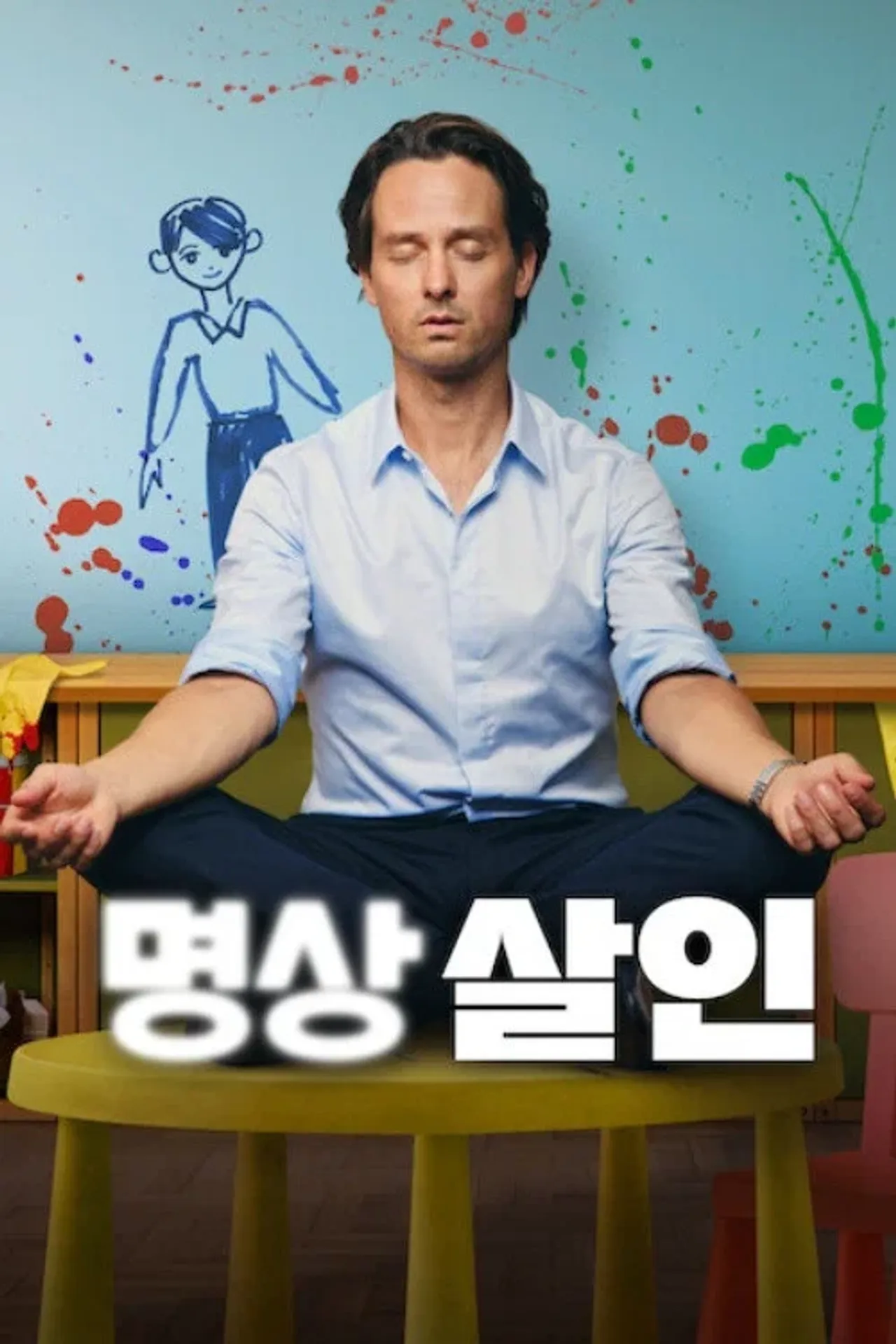 명상 살인 시즌 2