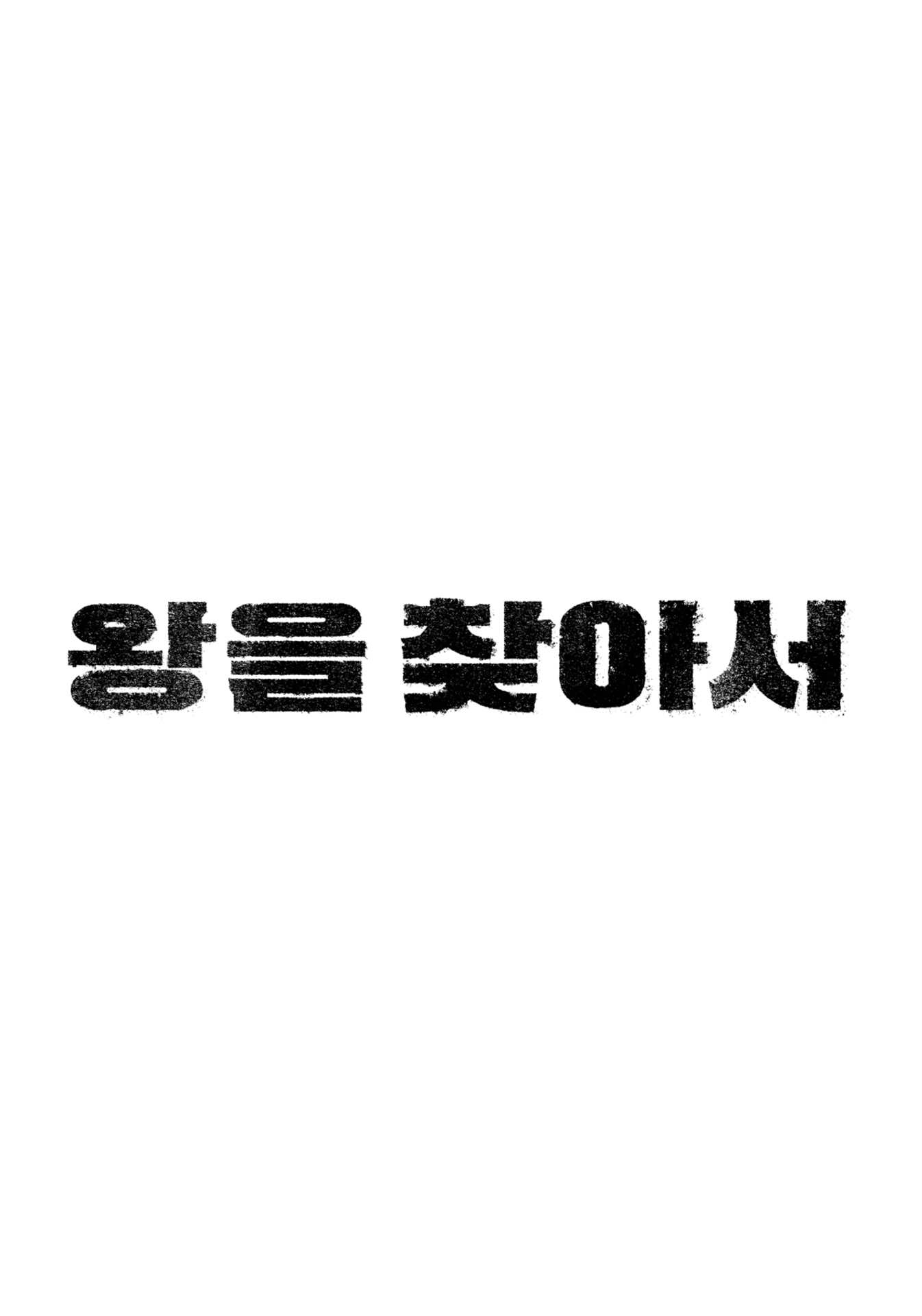 왕을 찾아서