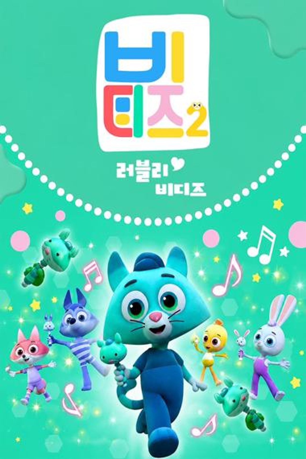 러블리 비디즈 시즌 2