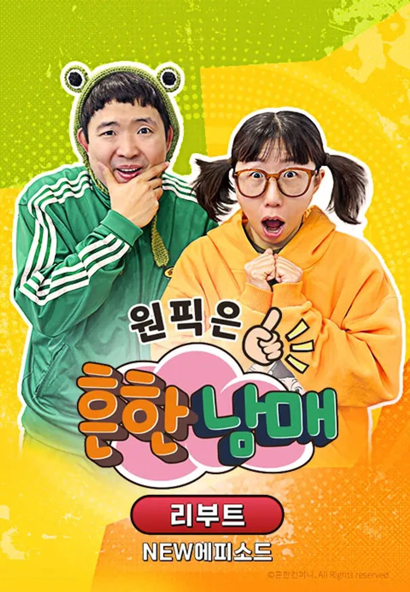 원픽은, 흔한남매 리부트 NEW 에피소드