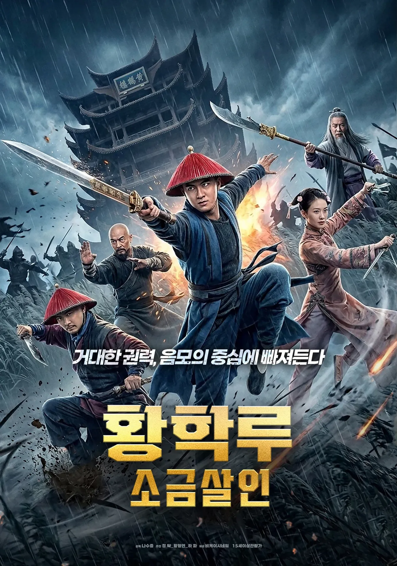 황학루: 소금 살인