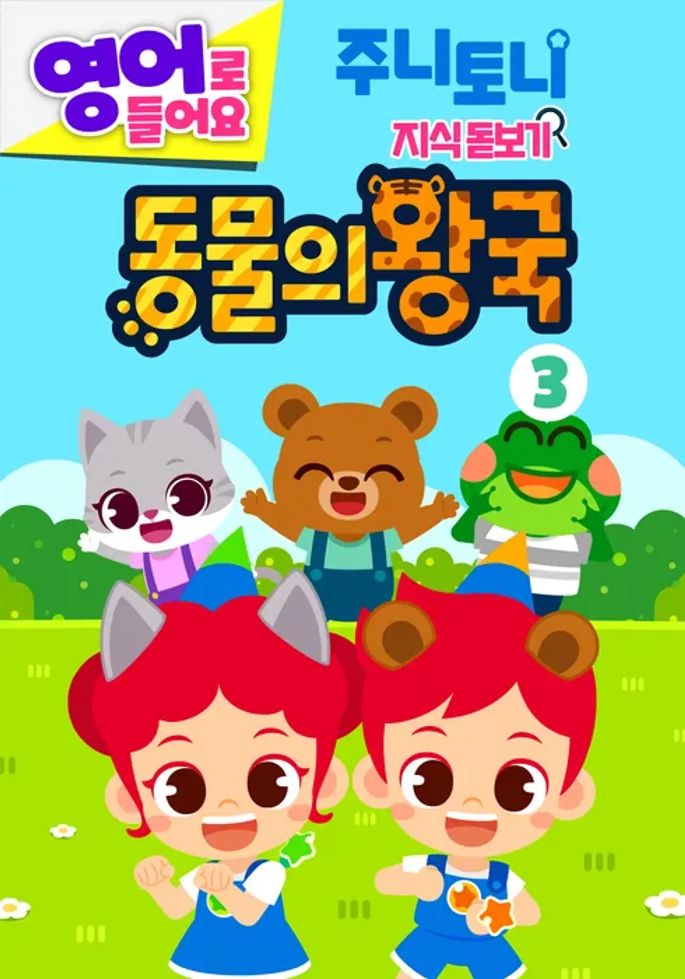 주니토니 지식 돋보기 동물의 왕국 3탄 (영어)