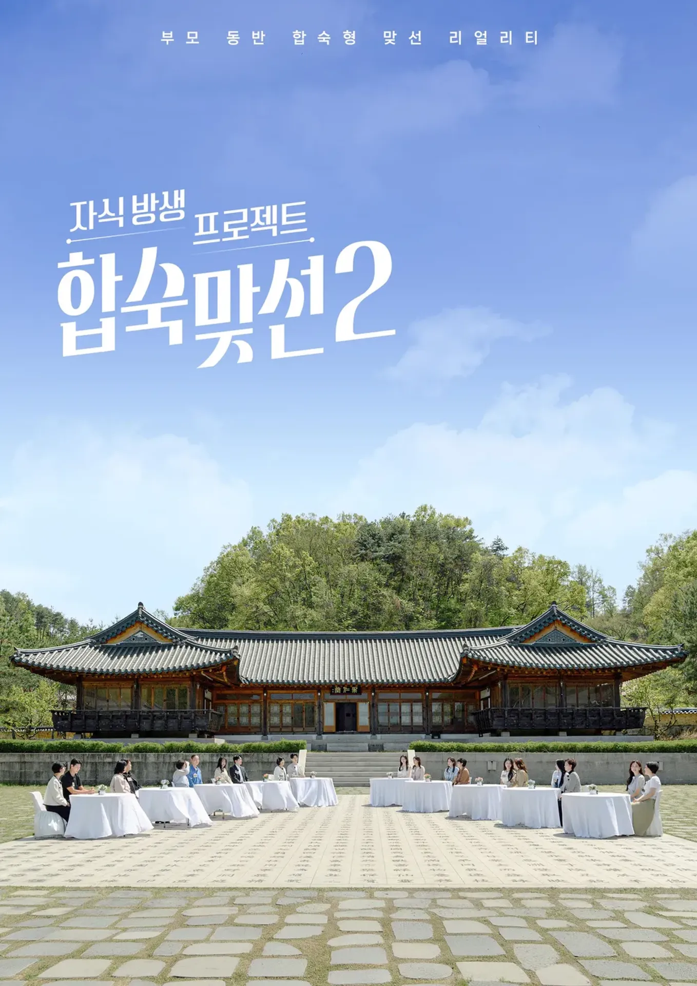 자식방생프로젝트 합숙 맞선 시즌 2