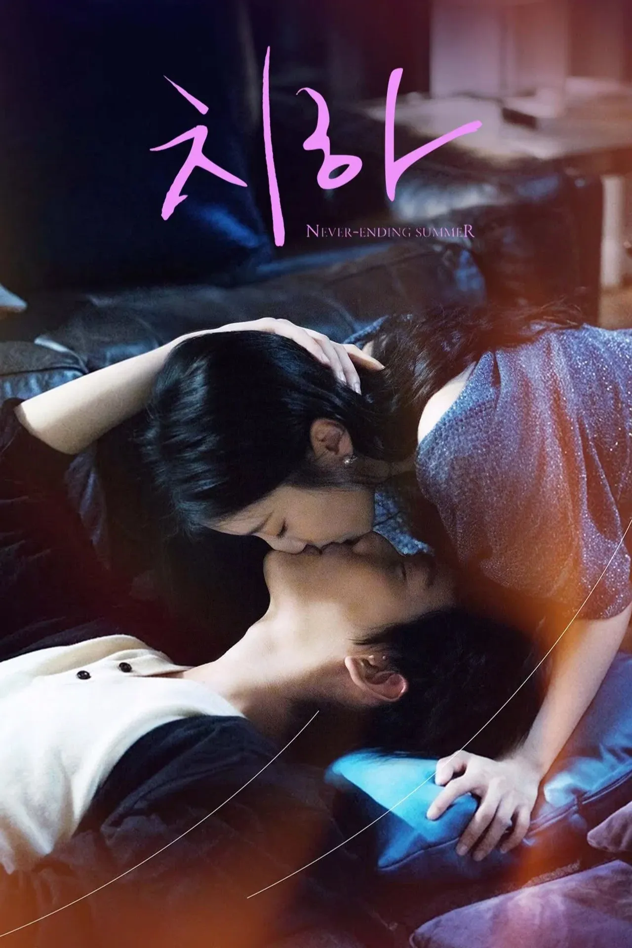 치하: 뜨거운 여름