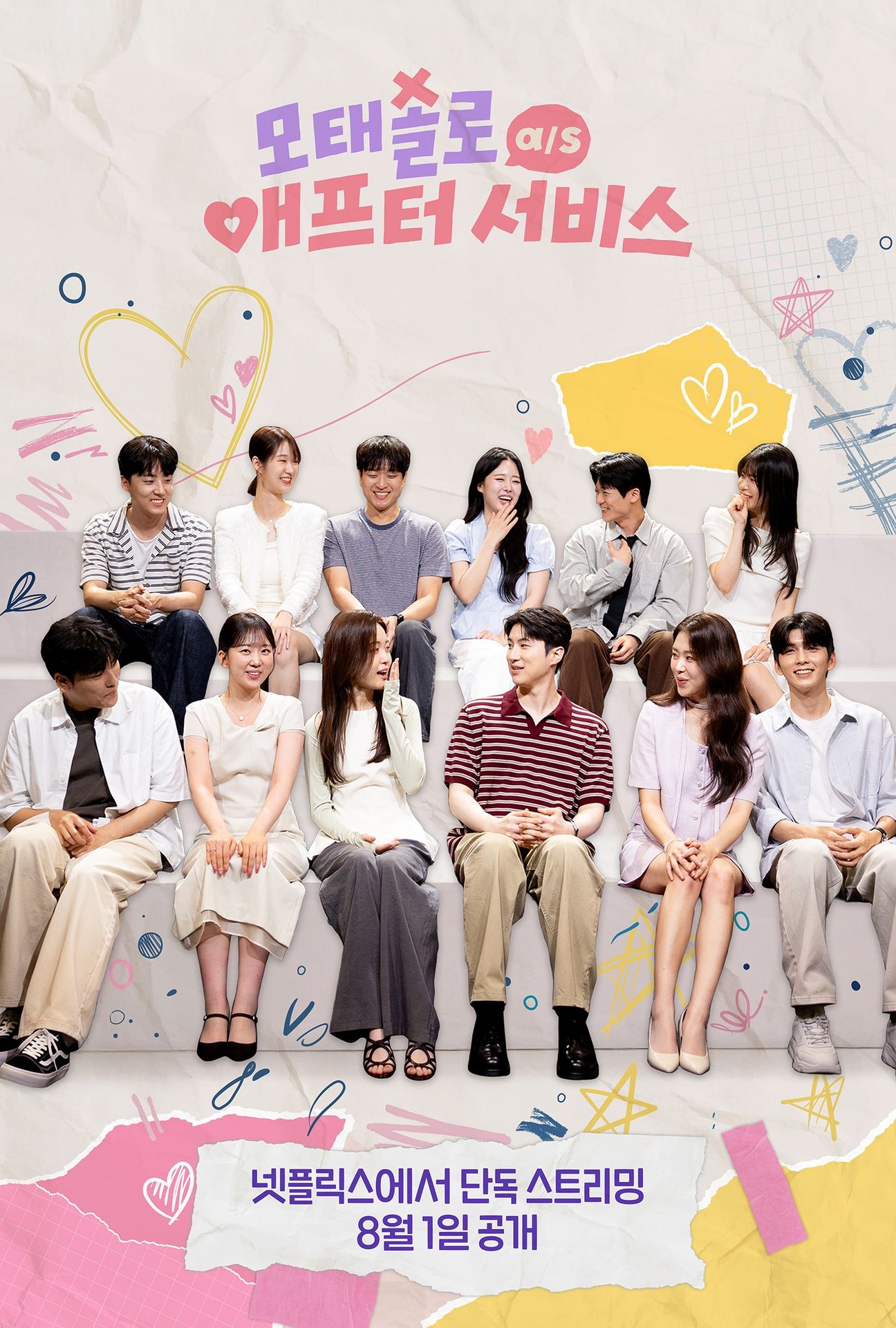 모태솔로 애프터서비스