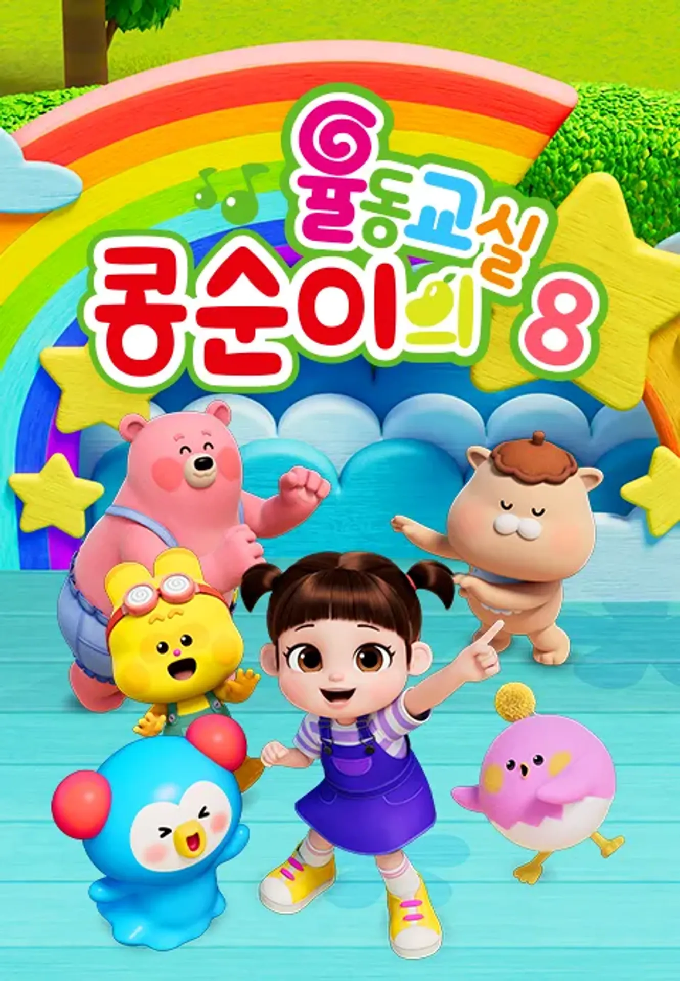 콩순이의 율동교실 시즌 8