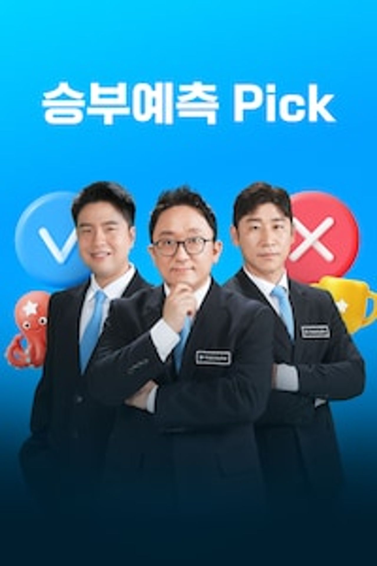 승부예측 Pick 시즌 1