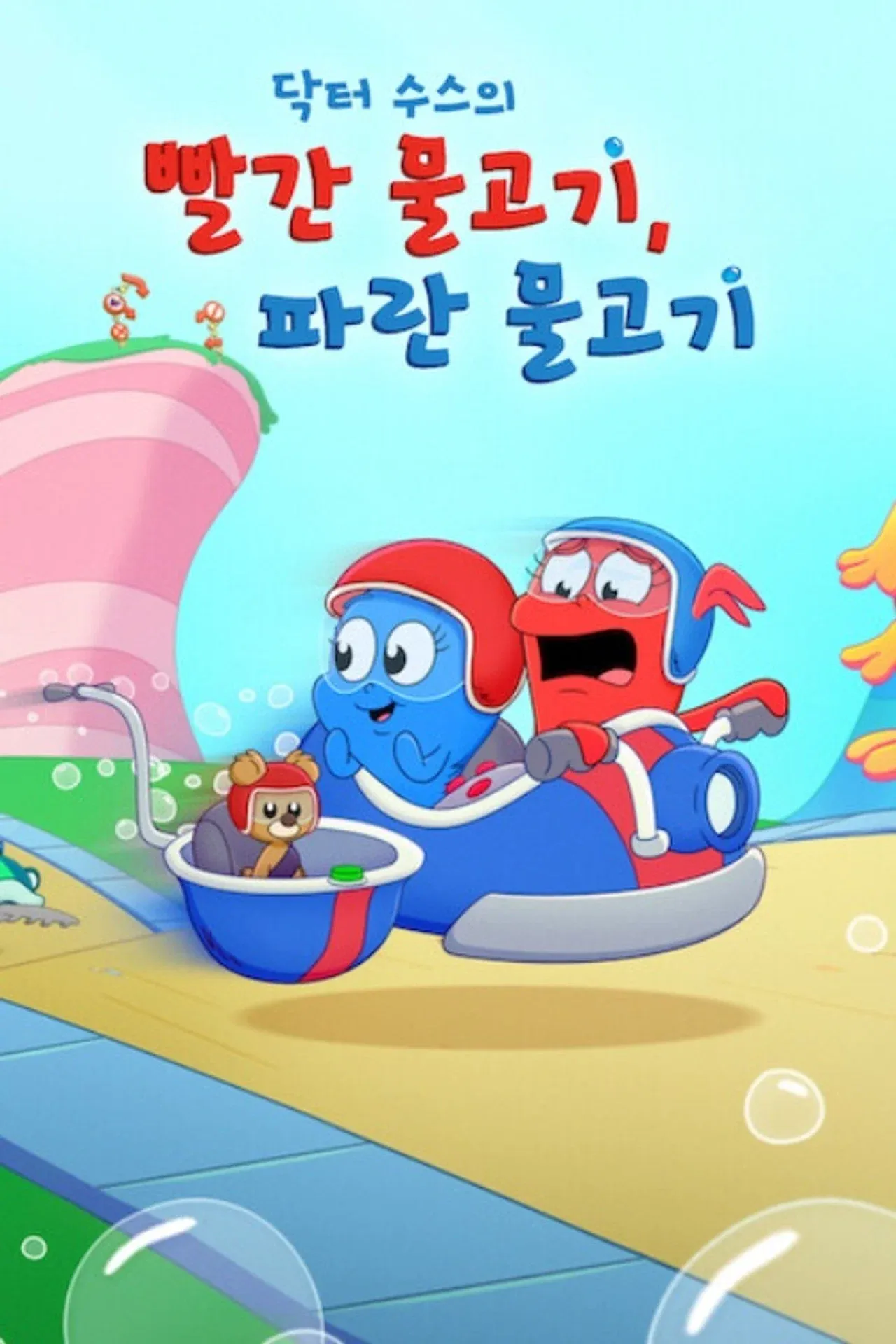 닥터 수스의 빨간 물고기, 파란 물고기 시즌 3